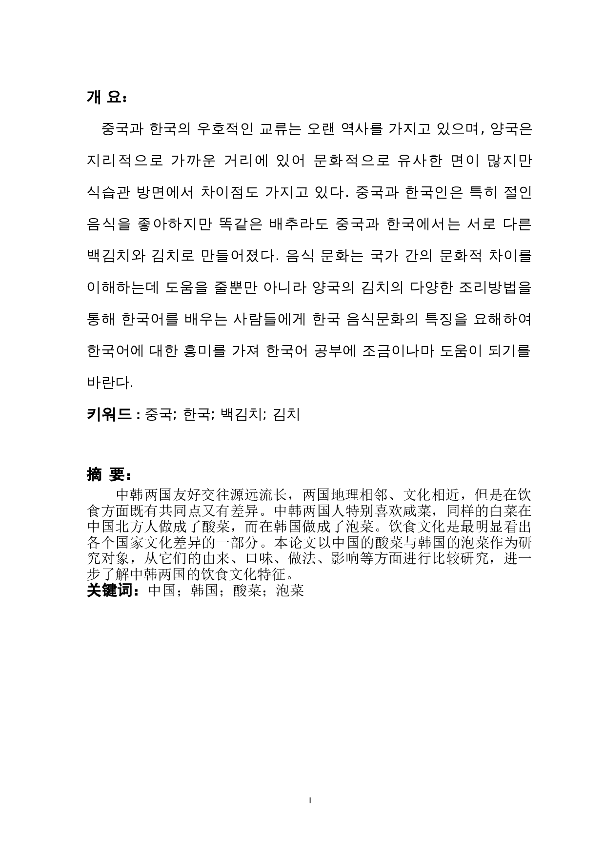 中韩咸菜文化比较研究&mdash;以中国的&ldquo;酸菜&rdquo;和韩国的&ldquo;泡菜&rdquo;为中心-4916字.doc 第1页