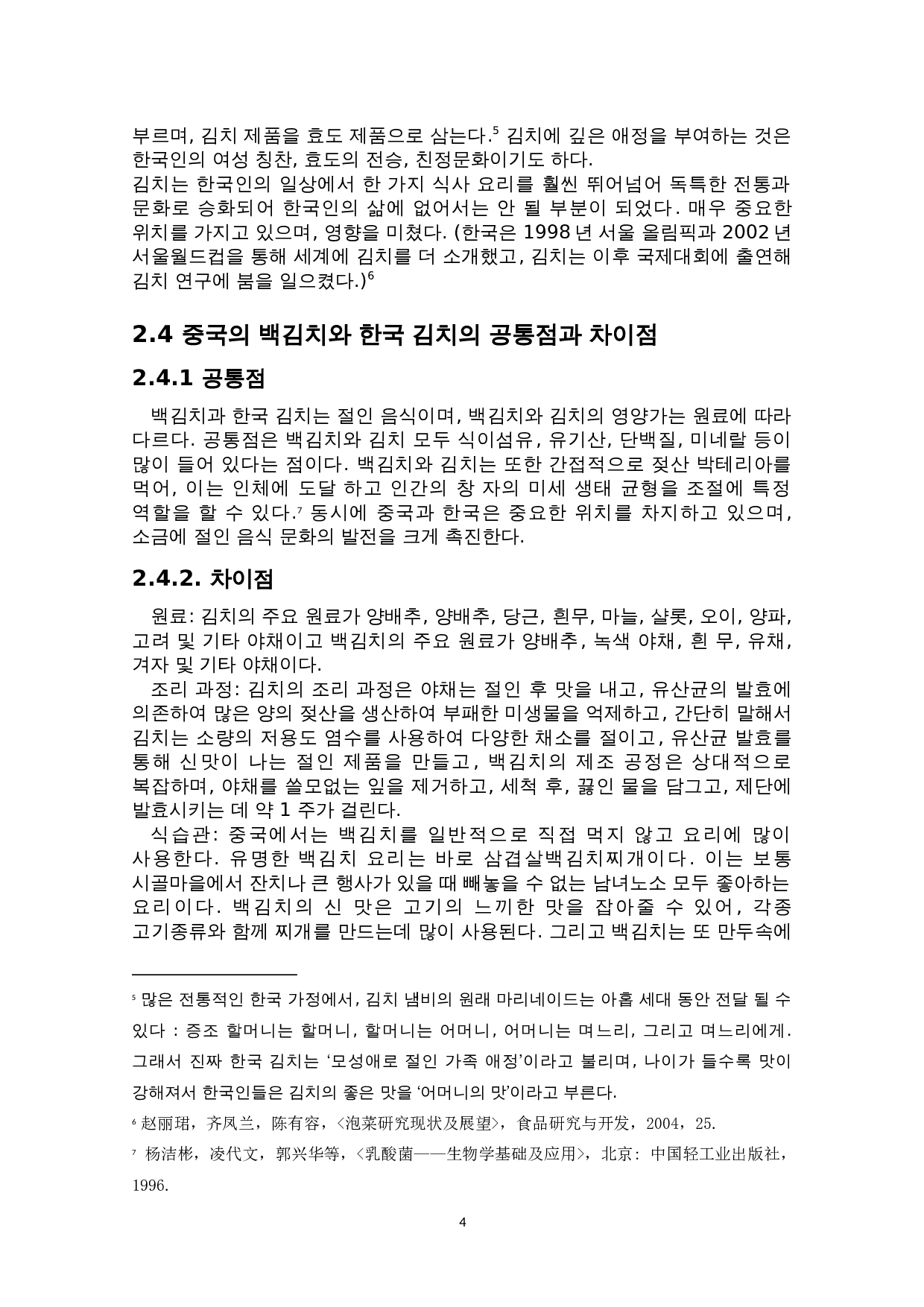 中韩咸菜文化比较研究&mdash;以中国的&ldquo;酸菜&rdquo;和韩国的&ldquo;泡菜&rdquo;为中心-4916字.doc 第7页