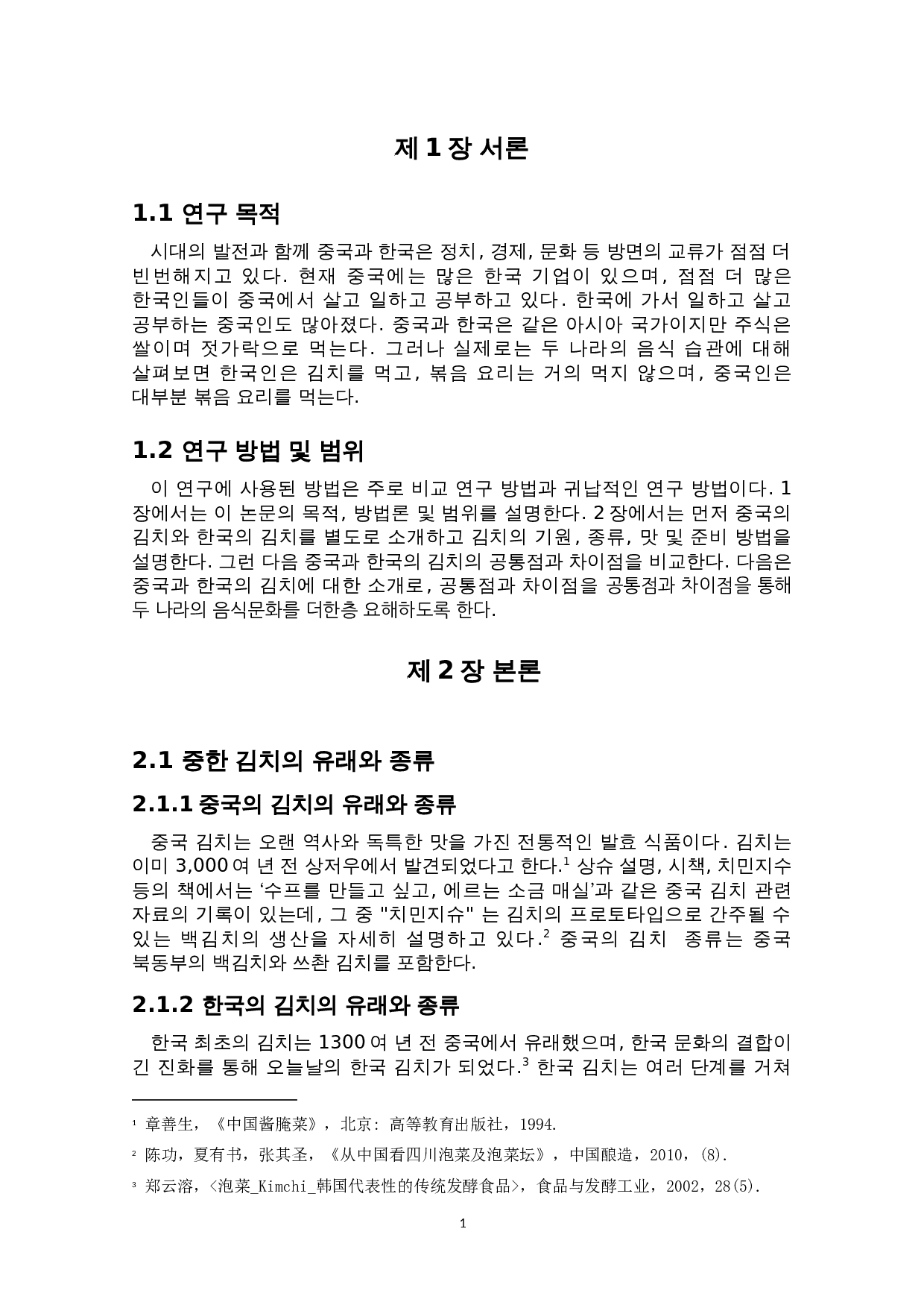 中韩咸菜文化比较研究&mdash;以中国的&ldquo;酸菜&rdquo;和韩国的&ldquo;泡菜&rdquo;为中心-4916字.doc 第4页