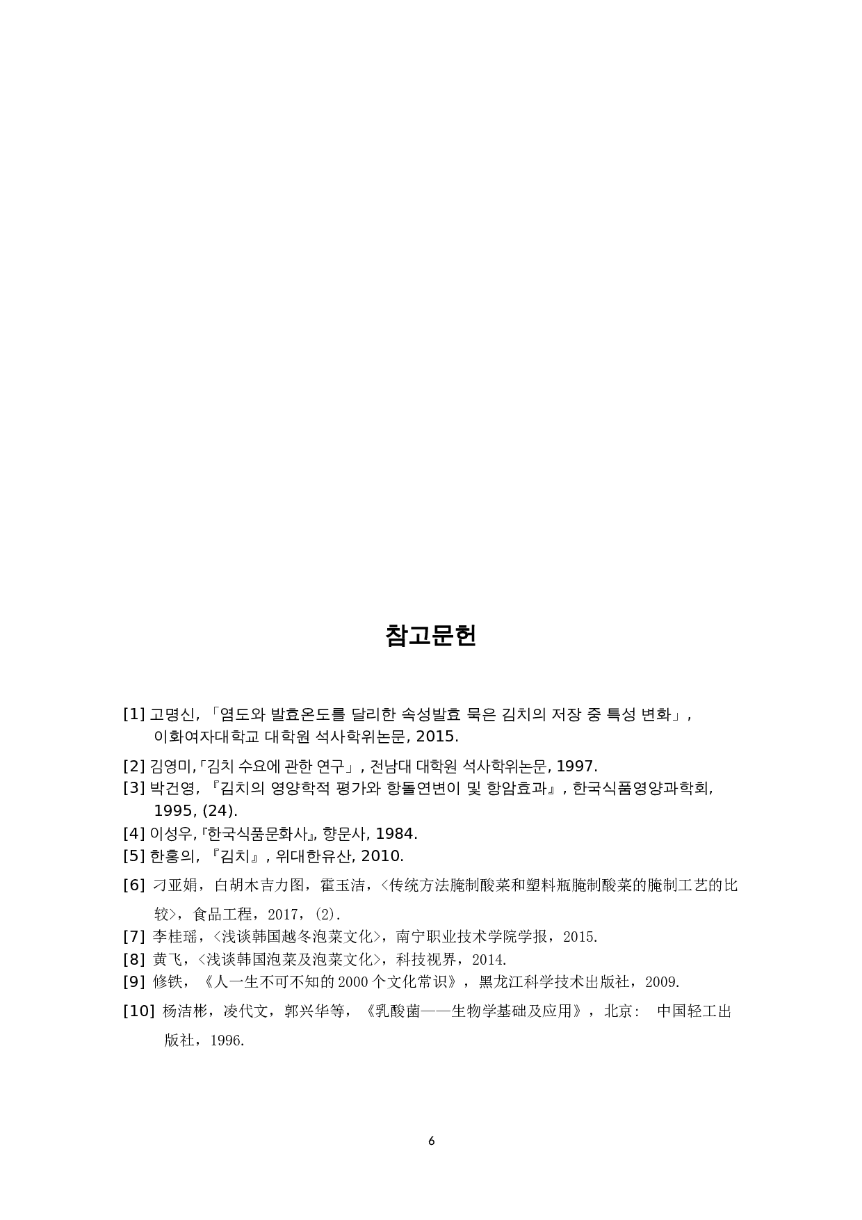 中韩咸菜文化比较研究&mdash;以中国的&ldquo;酸菜&rdquo;和韩国的&ldquo;泡菜&rdquo;为中心-4916字.doc 第9页