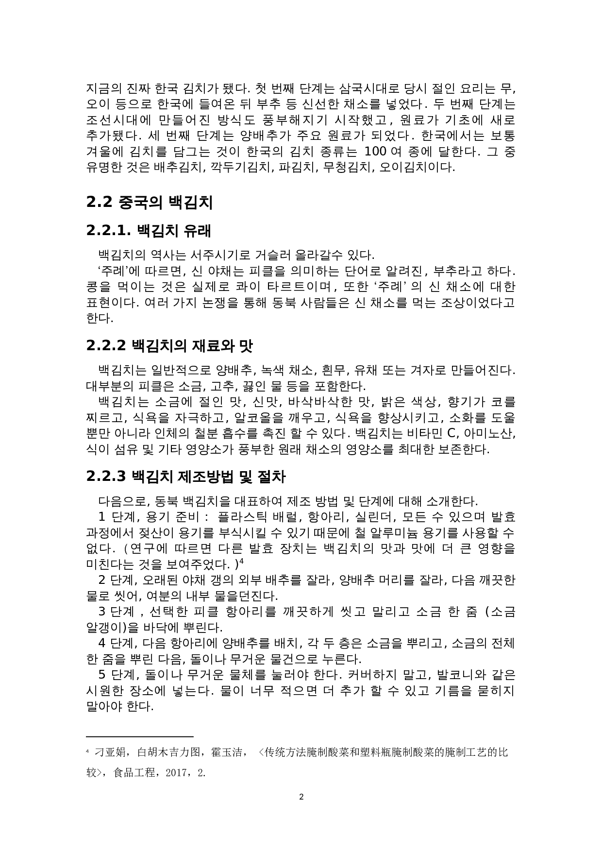 中韩咸菜文化比较研究&mdash;以中国的&ldquo;酸菜&rdquo;和韩国的&ldquo;泡菜&rdquo;为中心-4916字.doc 第5页