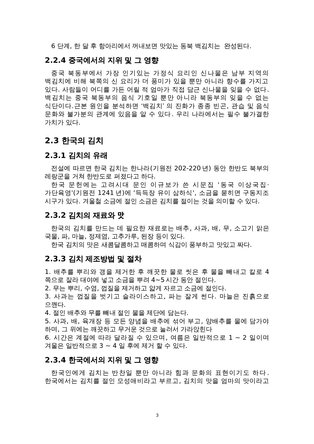 中韩咸菜文化比较研究&mdash;以中国的&ldquo;酸菜&rdquo;和韩国的&ldquo;泡菜&rdquo;为中心-4916字.doc 第6页