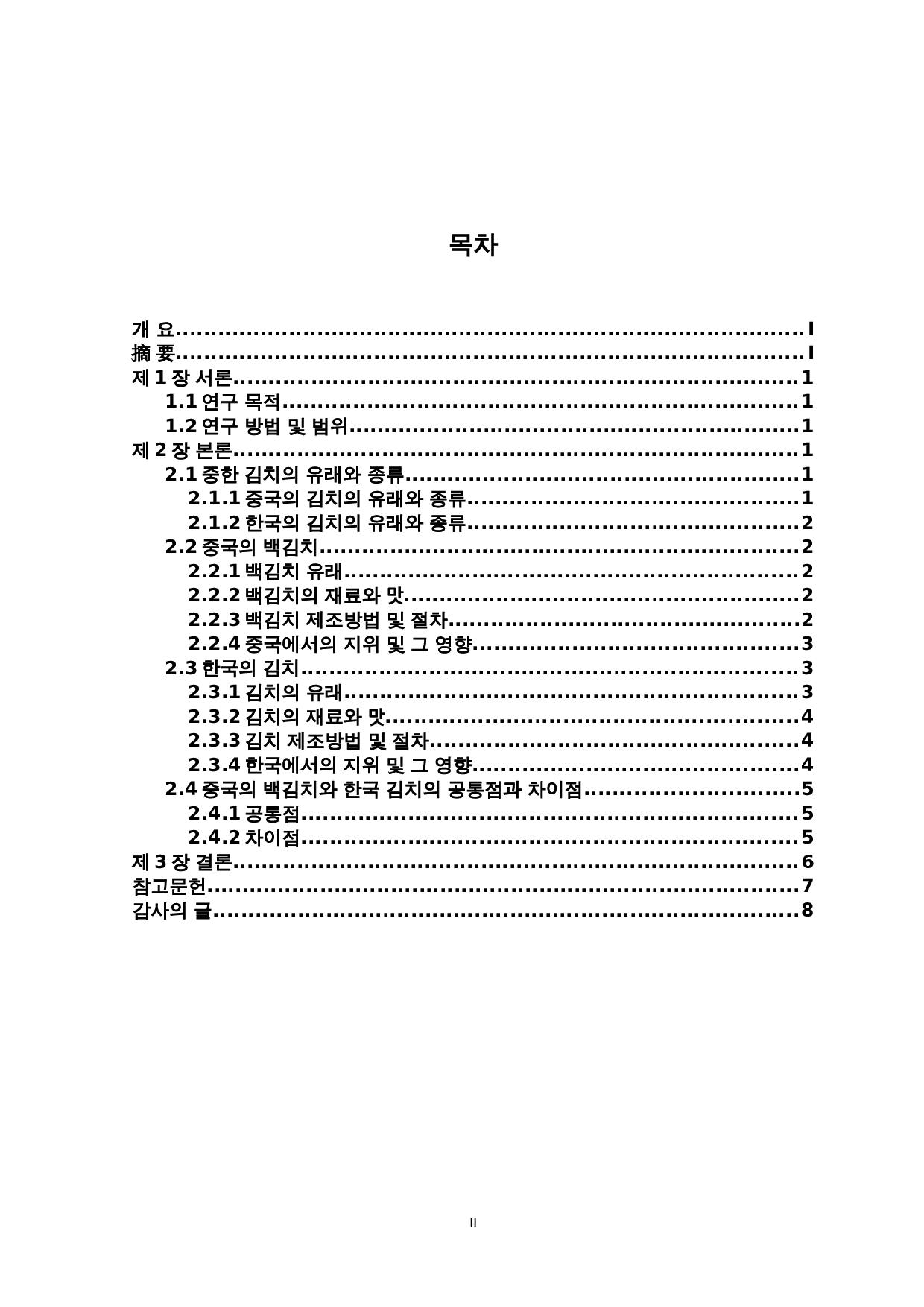 中韩咸菜文化比较研究&mdash;以中国的&ldquo;酸菜&rdquo;和韩国的&ldquo;泡菜&rdquo;为中心-4916字.doc 第2页