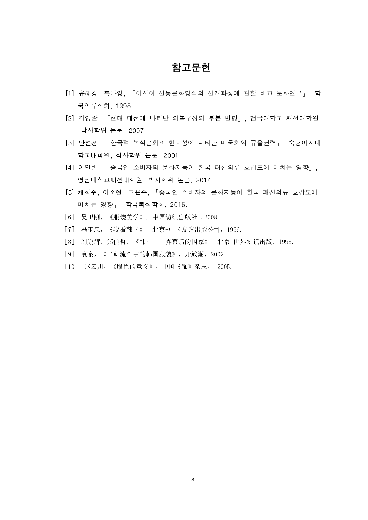 中韩现代服饰文化比较和研究-6883字.pdf 第10页