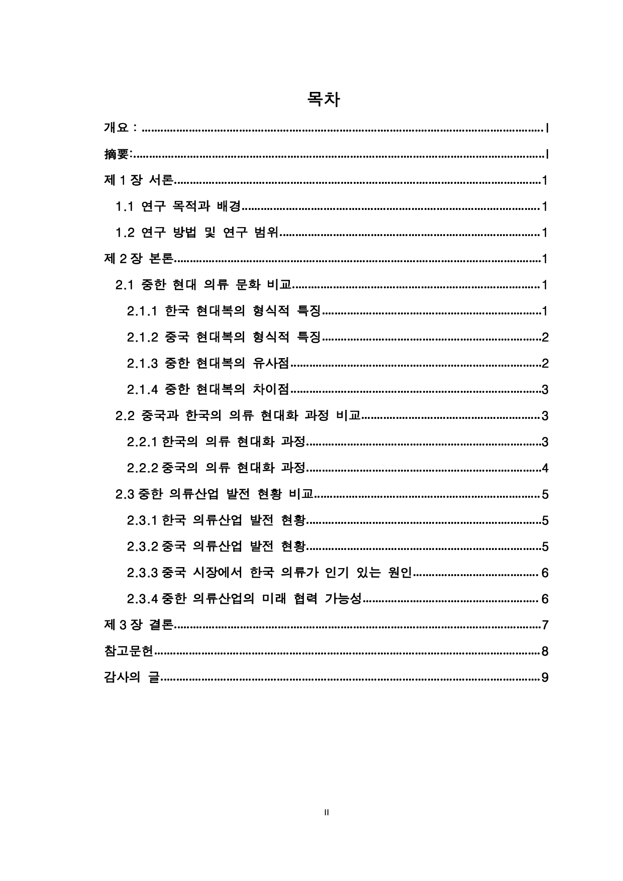 中韩现代服饰文化比较和研究-6883字.pdf 第2页