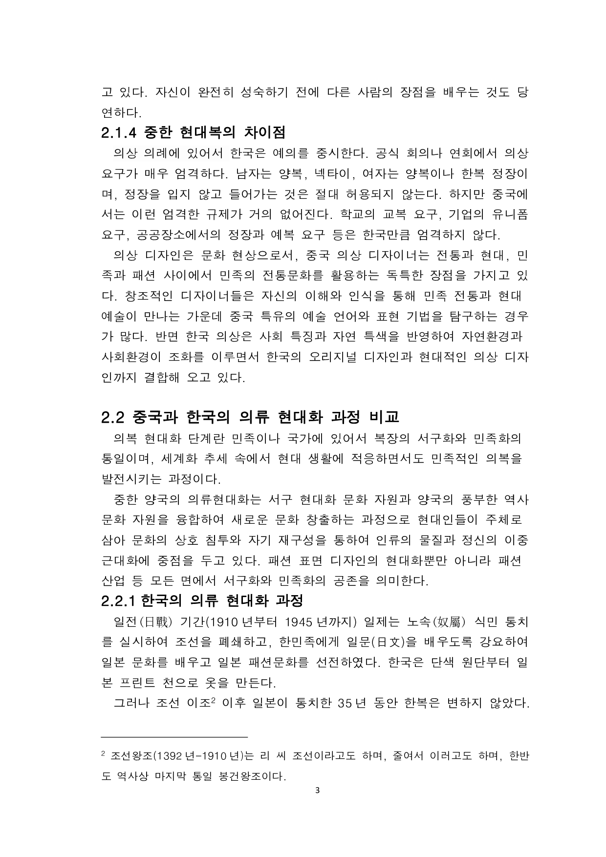 中韩现代服饰文化比较和研究-6883字.pdf 第5页