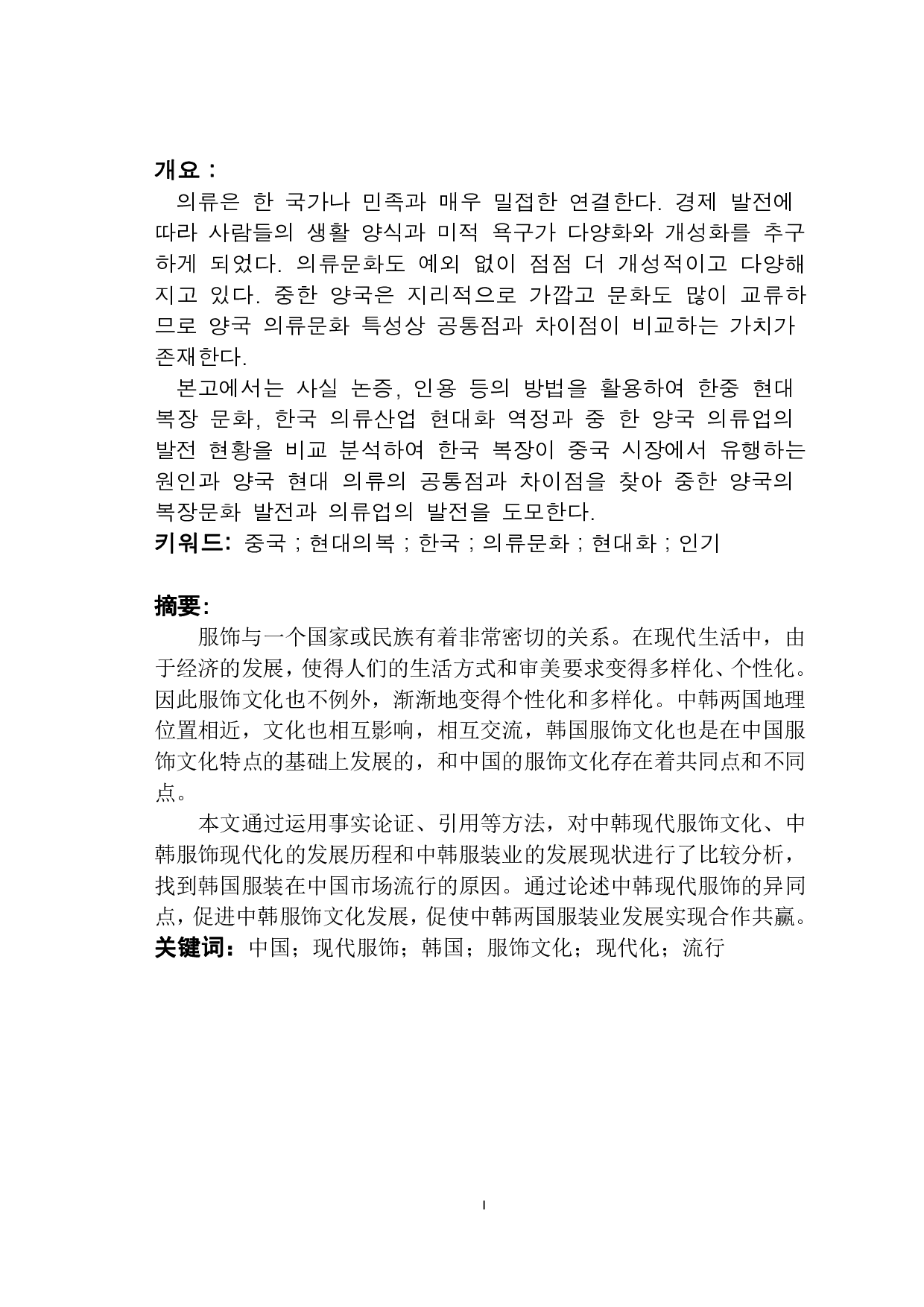 中韩现代服饰文化比较和研究-6883字.pdf 第1页