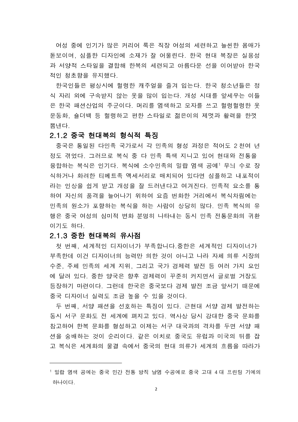 中韩现代服饰文化比较和研究-6883字.pdf 第4页