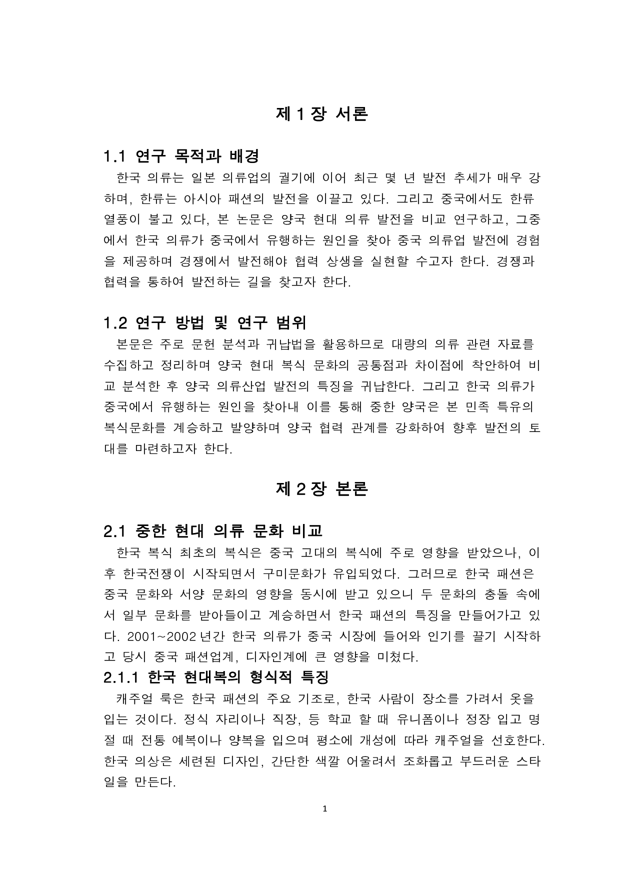 中韩现代服饰文化比较和研究-6883字.pdf 第3页