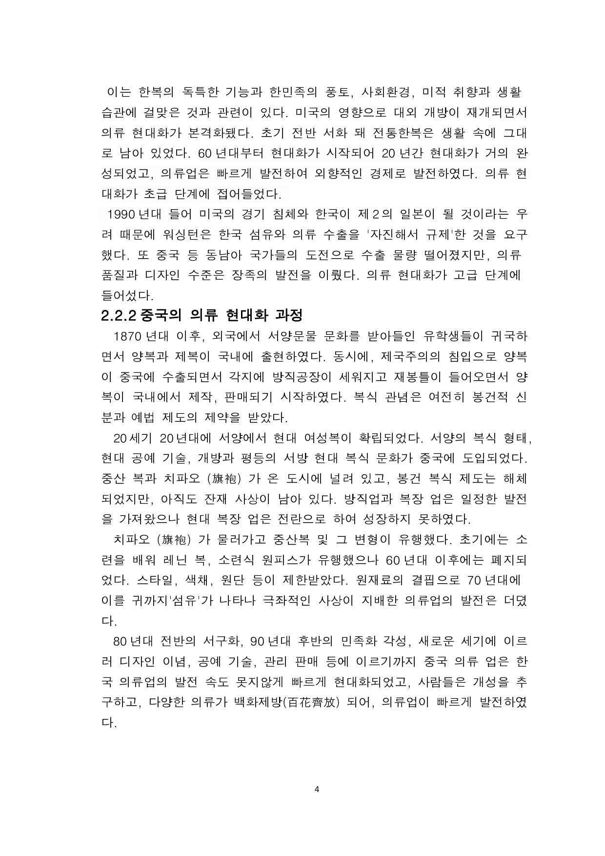 中韩现代服饰文化比较和研究-6883字.pdf 第6页