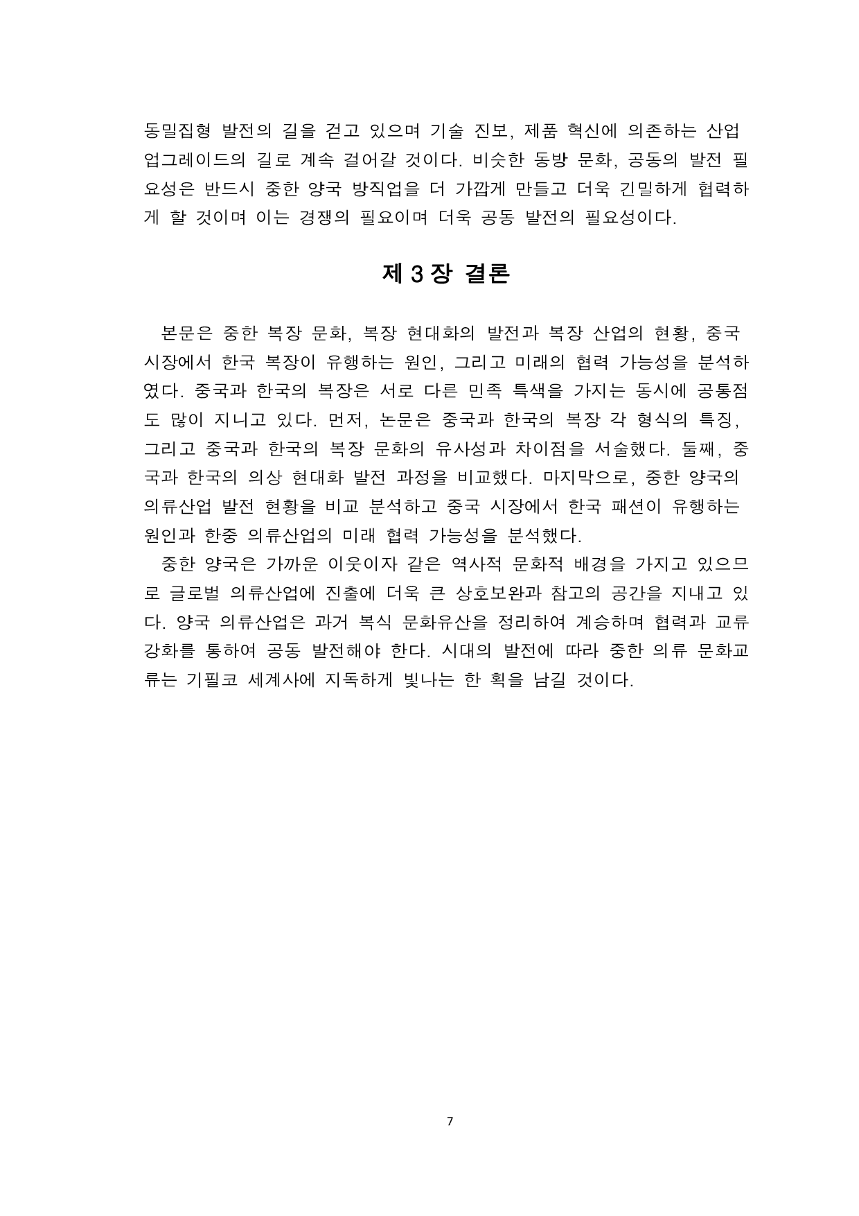 中韩现代服饰文化比较和研究-6883字.pdf 第9页