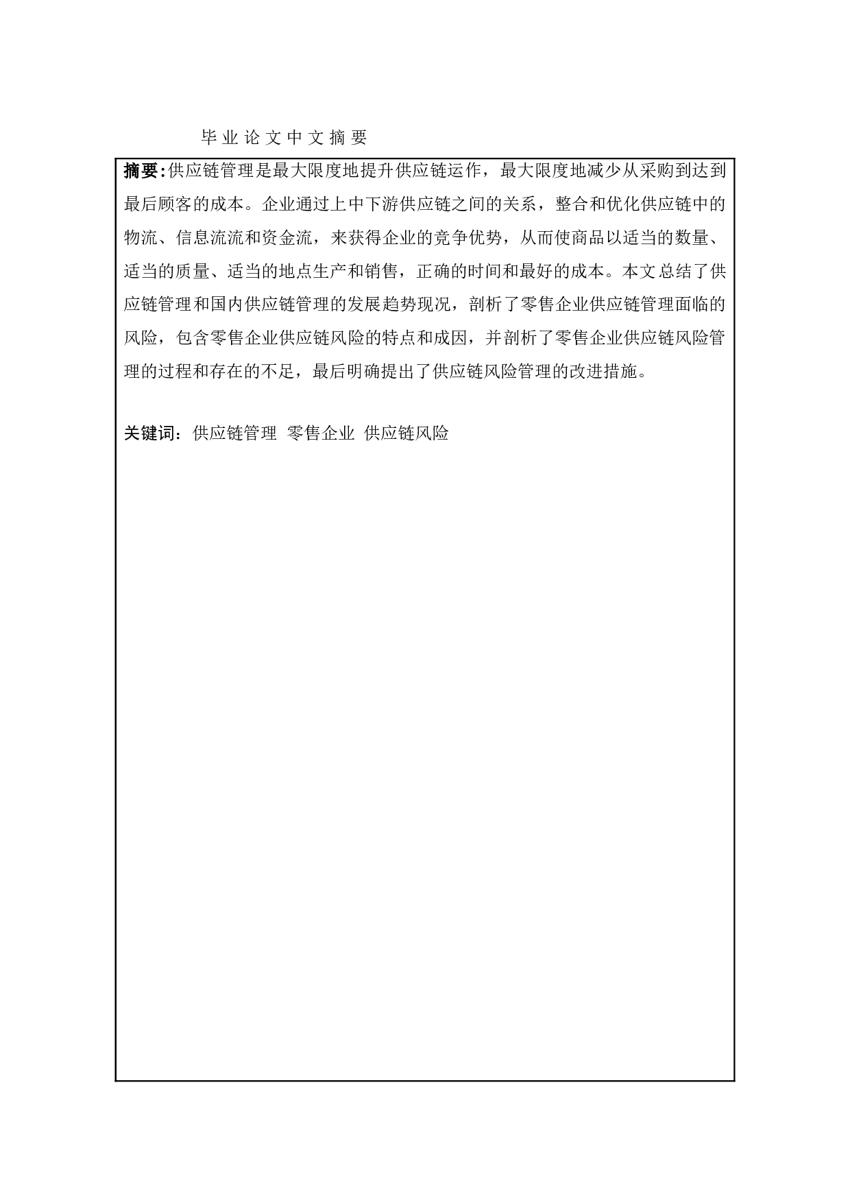 零售企业供应链风险管理研究-10725字.doc 第5页