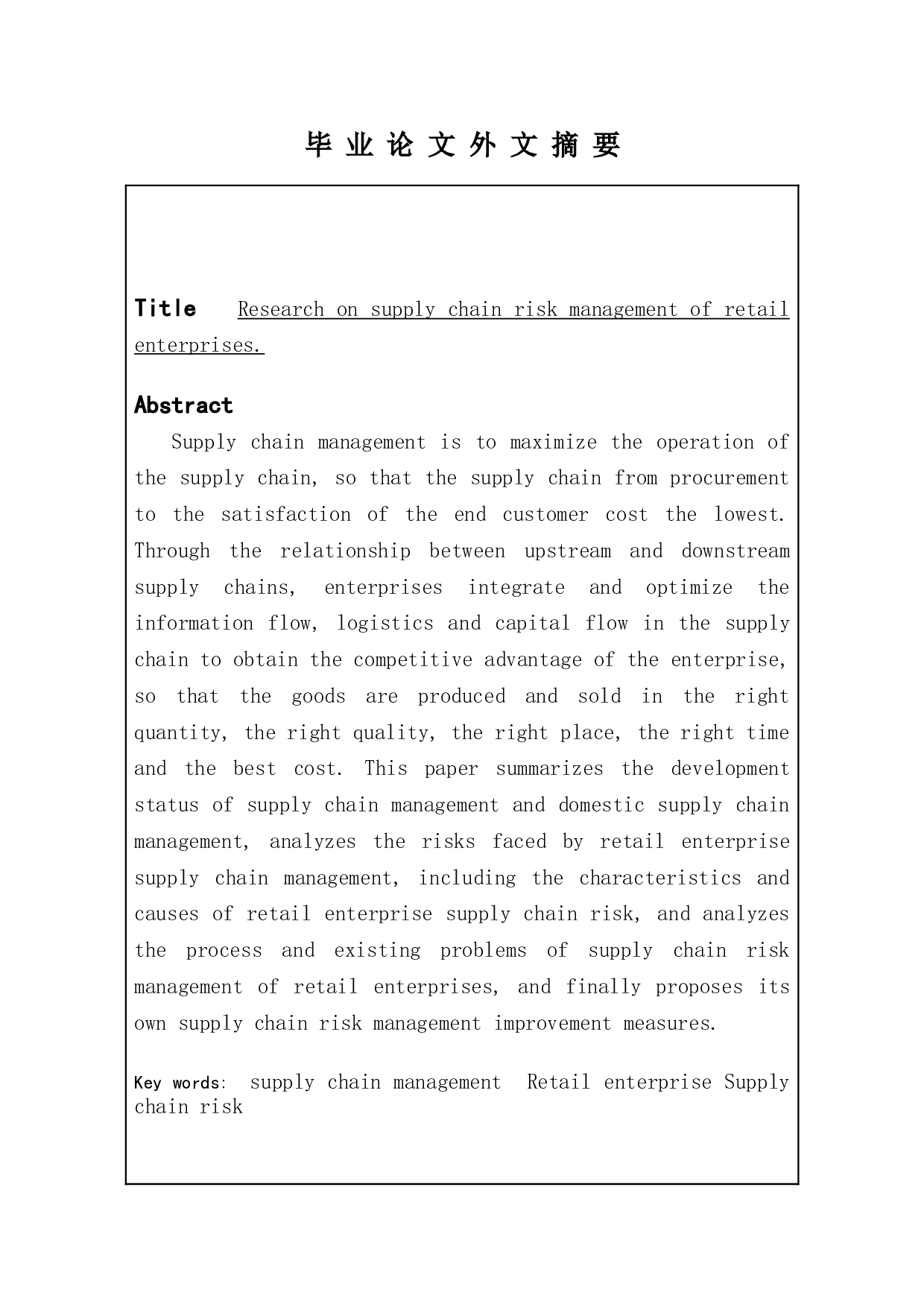 零售企业供应链风险管理研究-10725字.doc 第6页