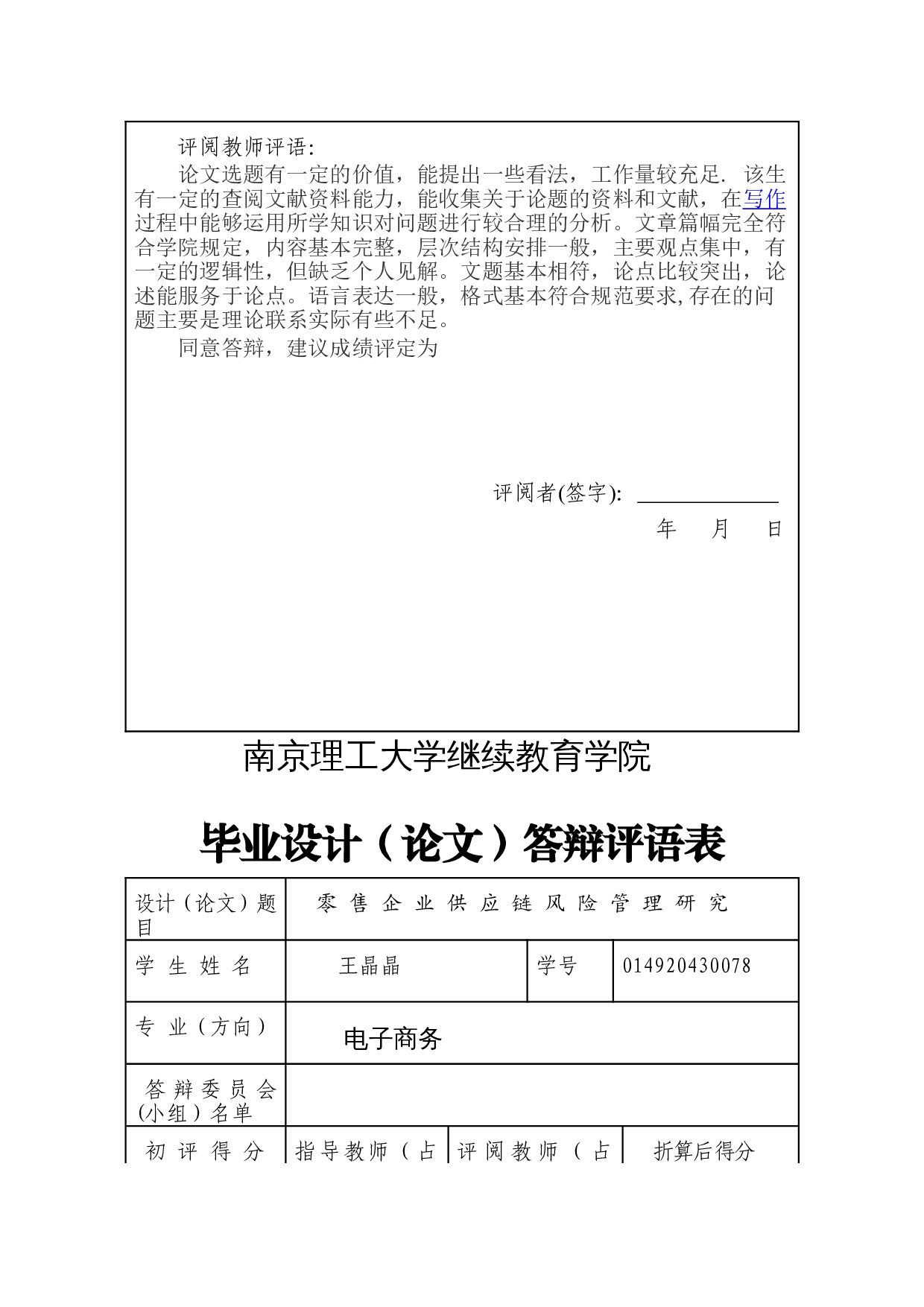 零售企业供应链风险管理研究-10725字.doc 第3页