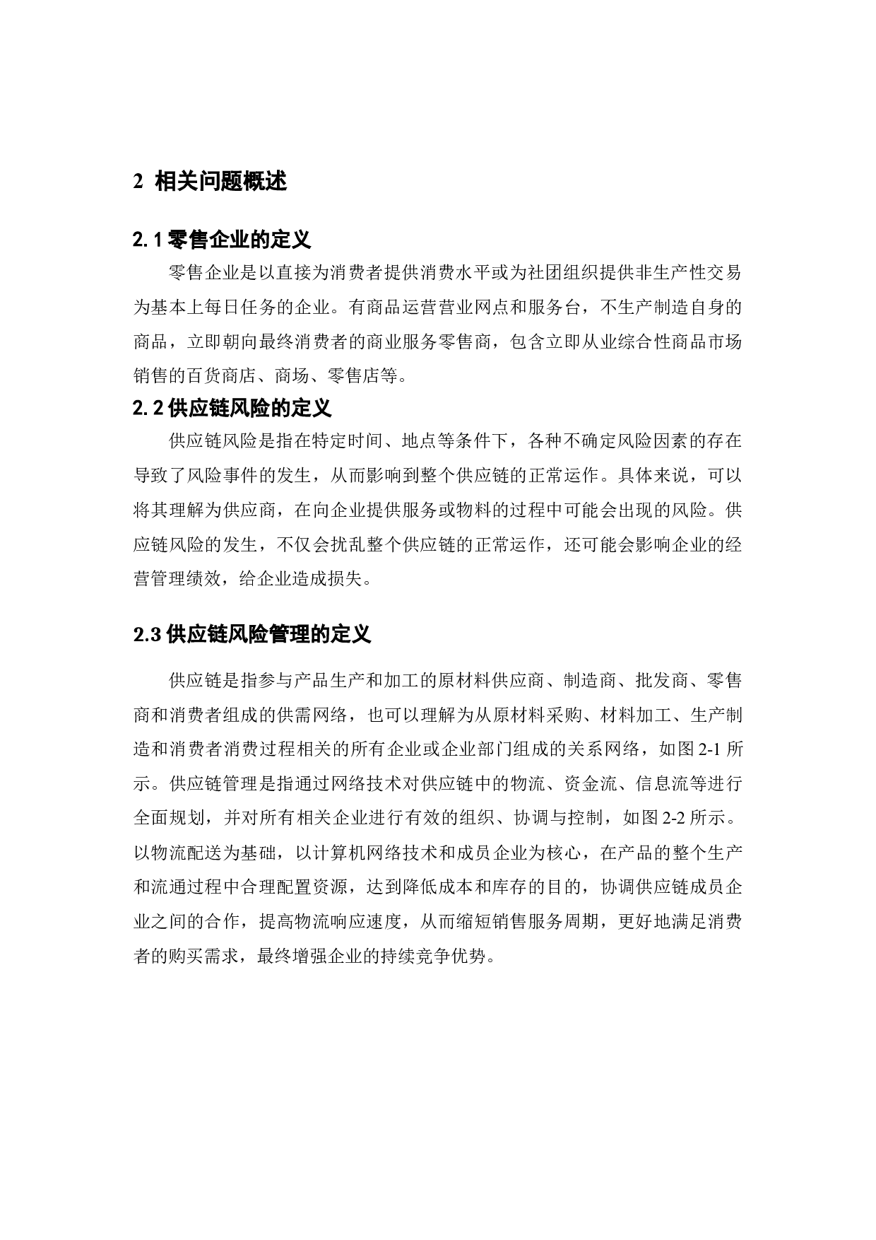 零售企业供应链风险管理研究-10725字.doc 第10页