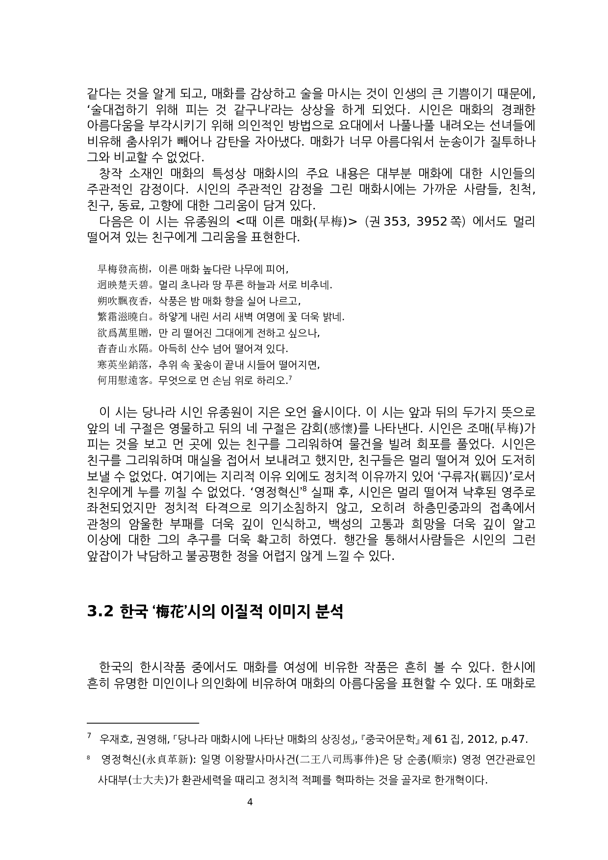 中韩诗中梅花的异质意象研究-7148字.docx 第7页