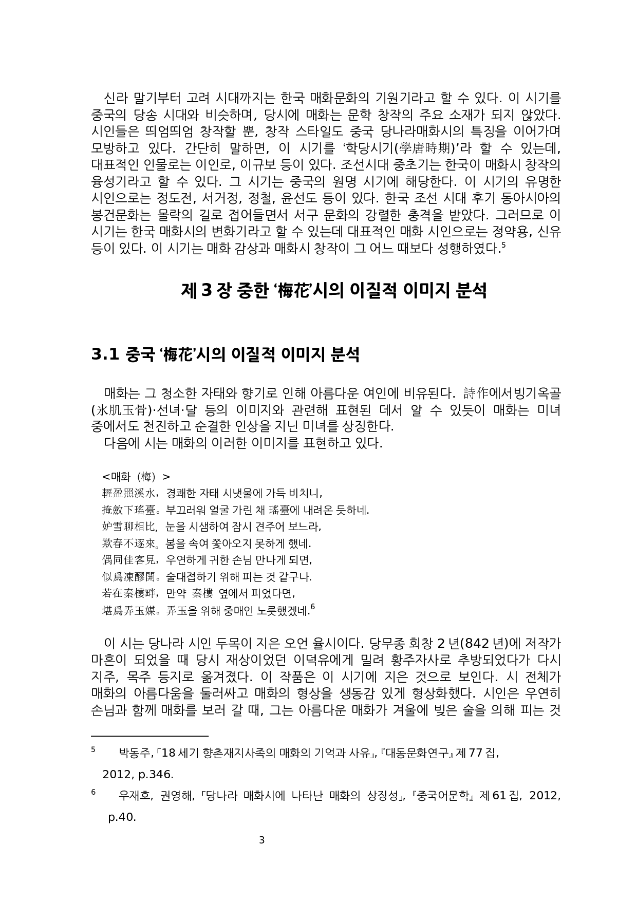 中韩诗中梅花的异质意象研究-7148字.docx 第6页