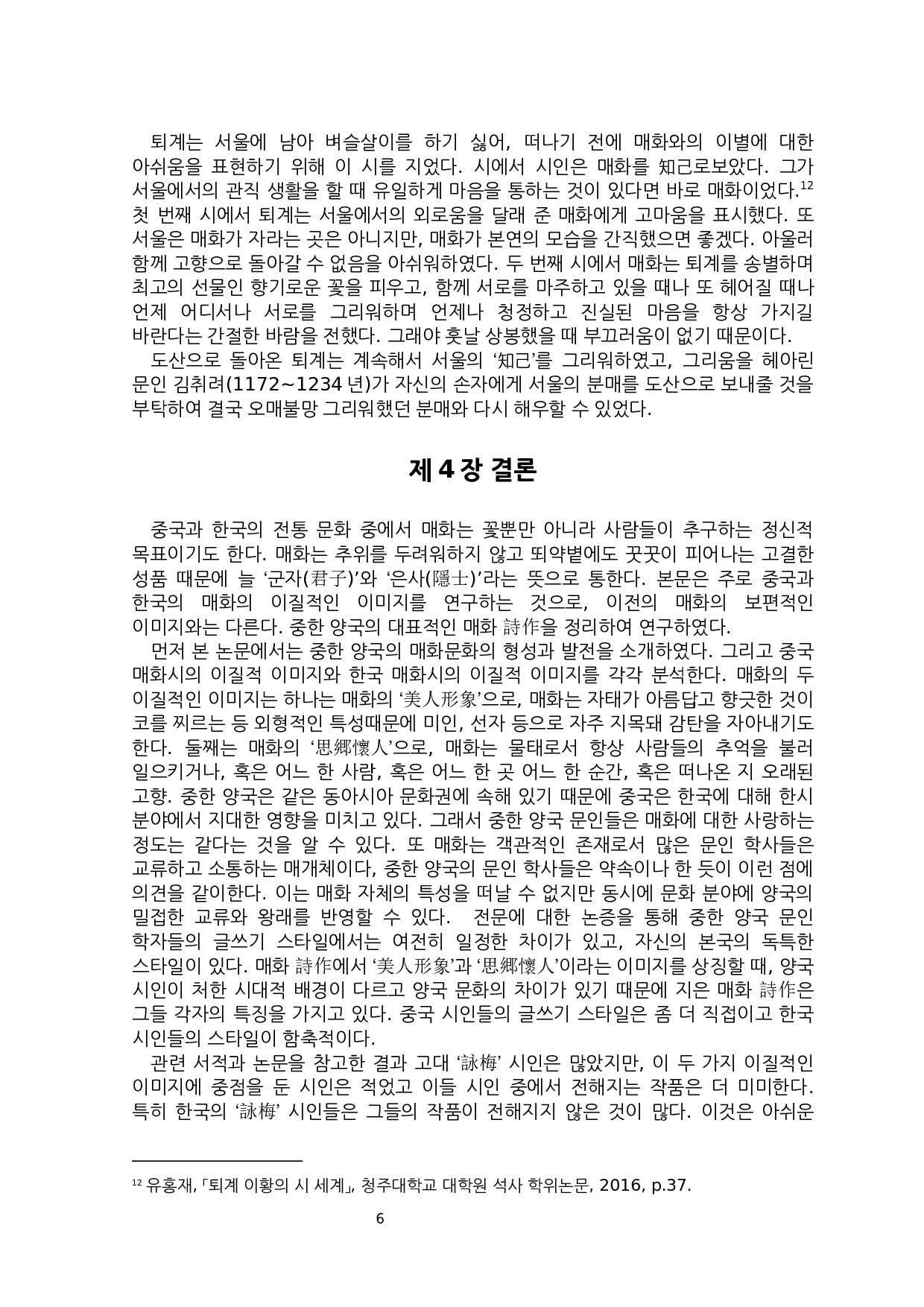 中韩诗中梅花的异质意象研究-7148字.docx 第9页