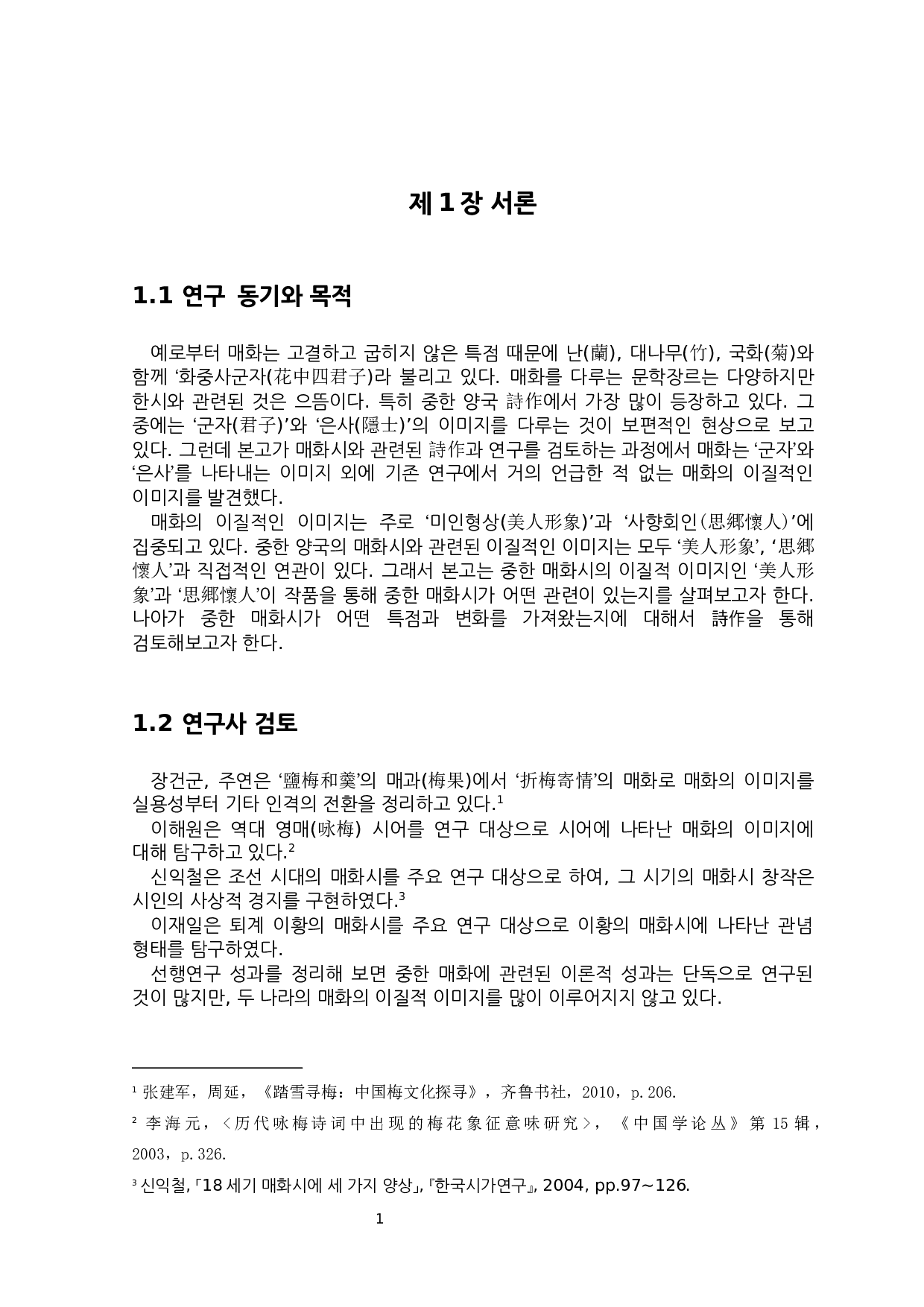 中韩诗中梅花的异质意象研究-7148字.docx 第4页