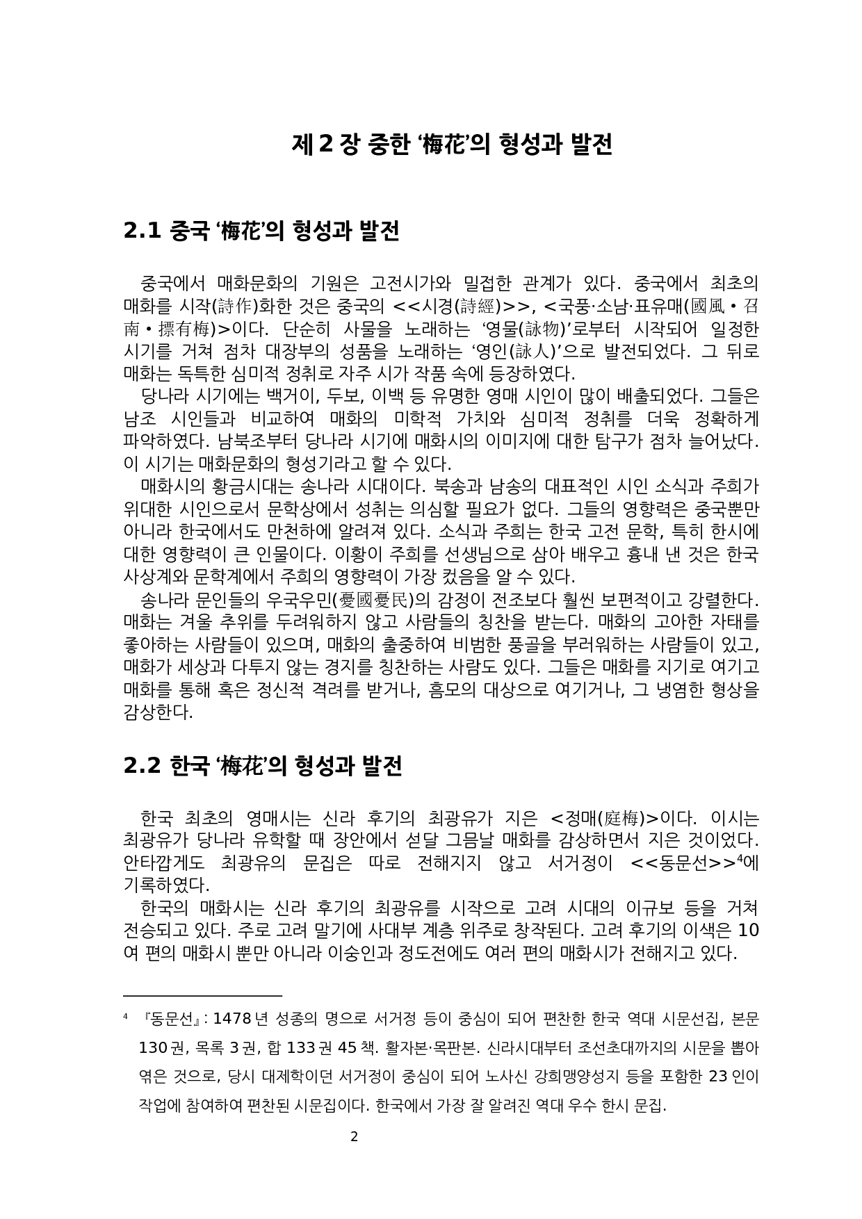 中韩诗中梅花的异质意象研究-7148字.docx 第5页