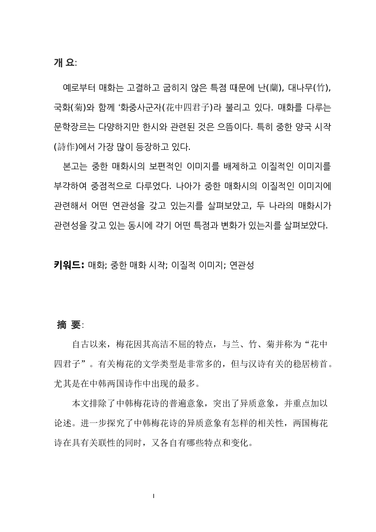 中韩诗中梅花的异质意象研究-7148字.docx 第1页