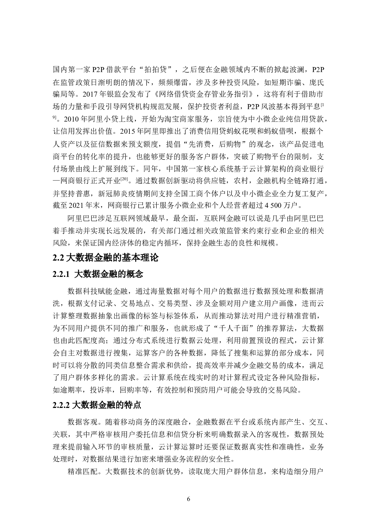 阿里金融发展策略研究-27670字.doc 第10页