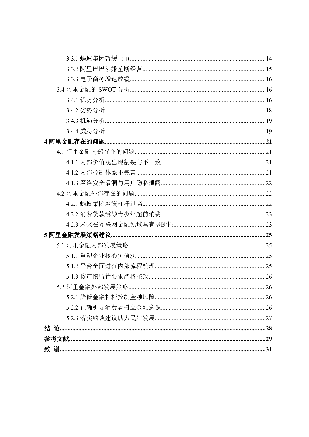 阿里金融发展策略研究-27670字.doc 第4页