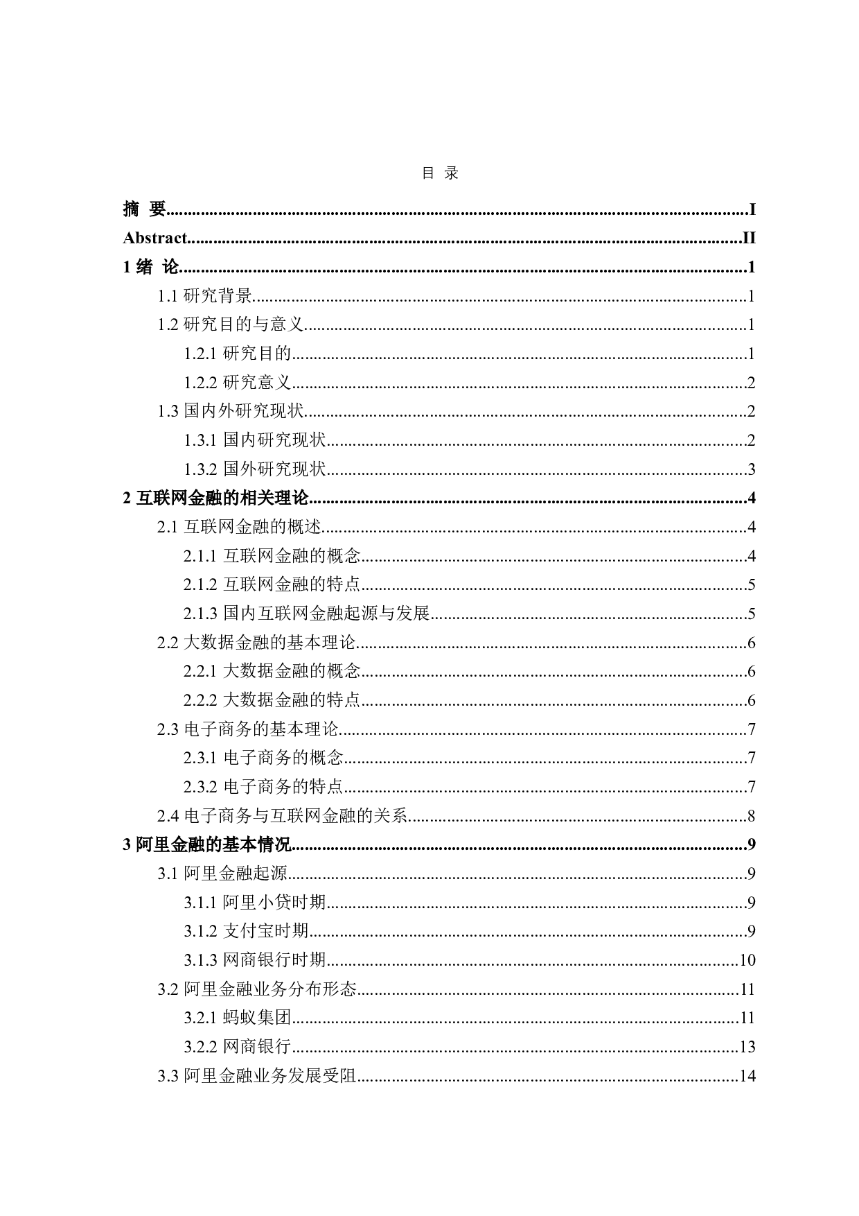 阿里金融发展策略研究-27670字.doc 第3页