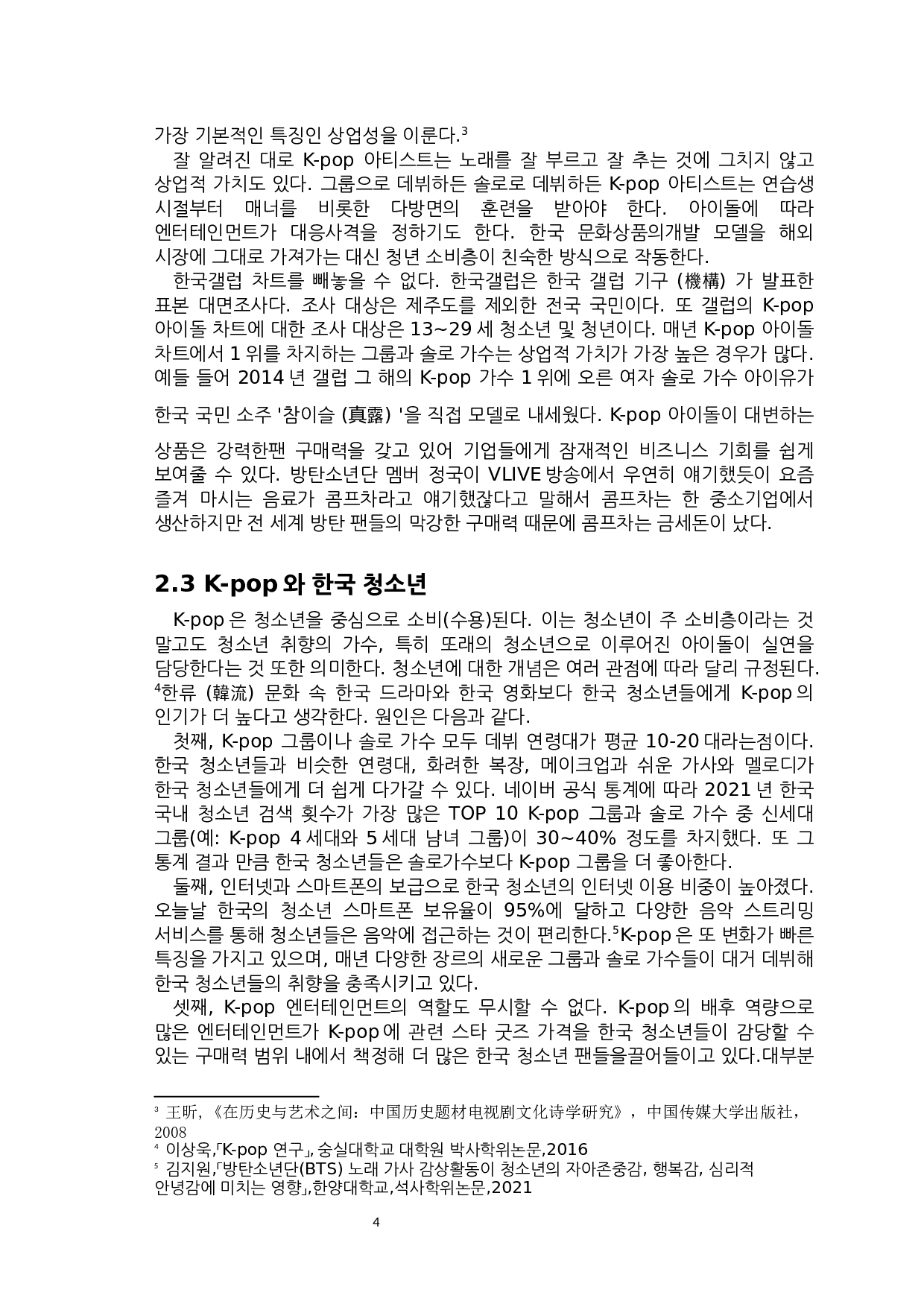 K-pop对韩国青少年的影响研究-7464字.docx 第6页