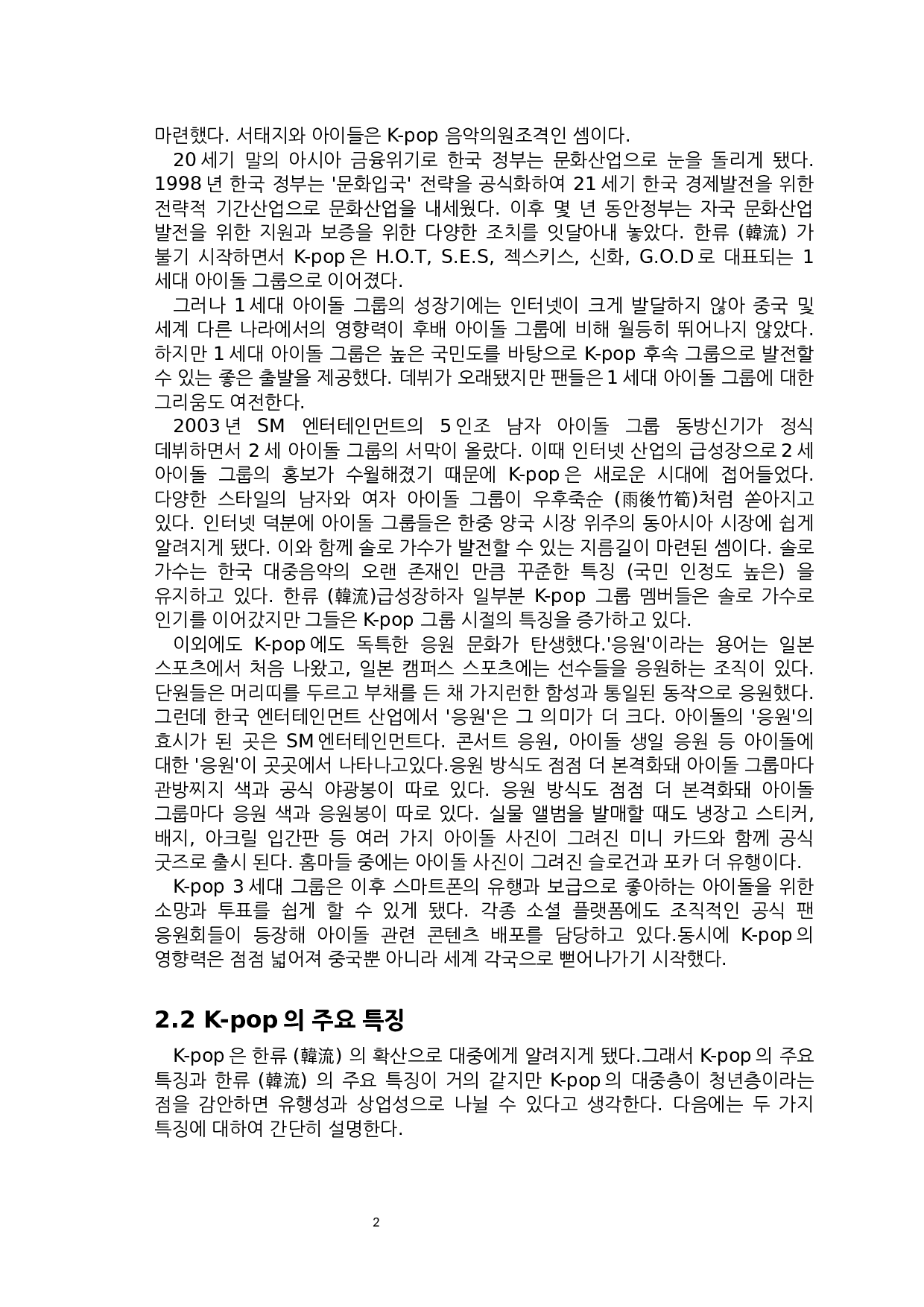 K-pop对韩国青少年的影响研究-7464字.docx 第4页