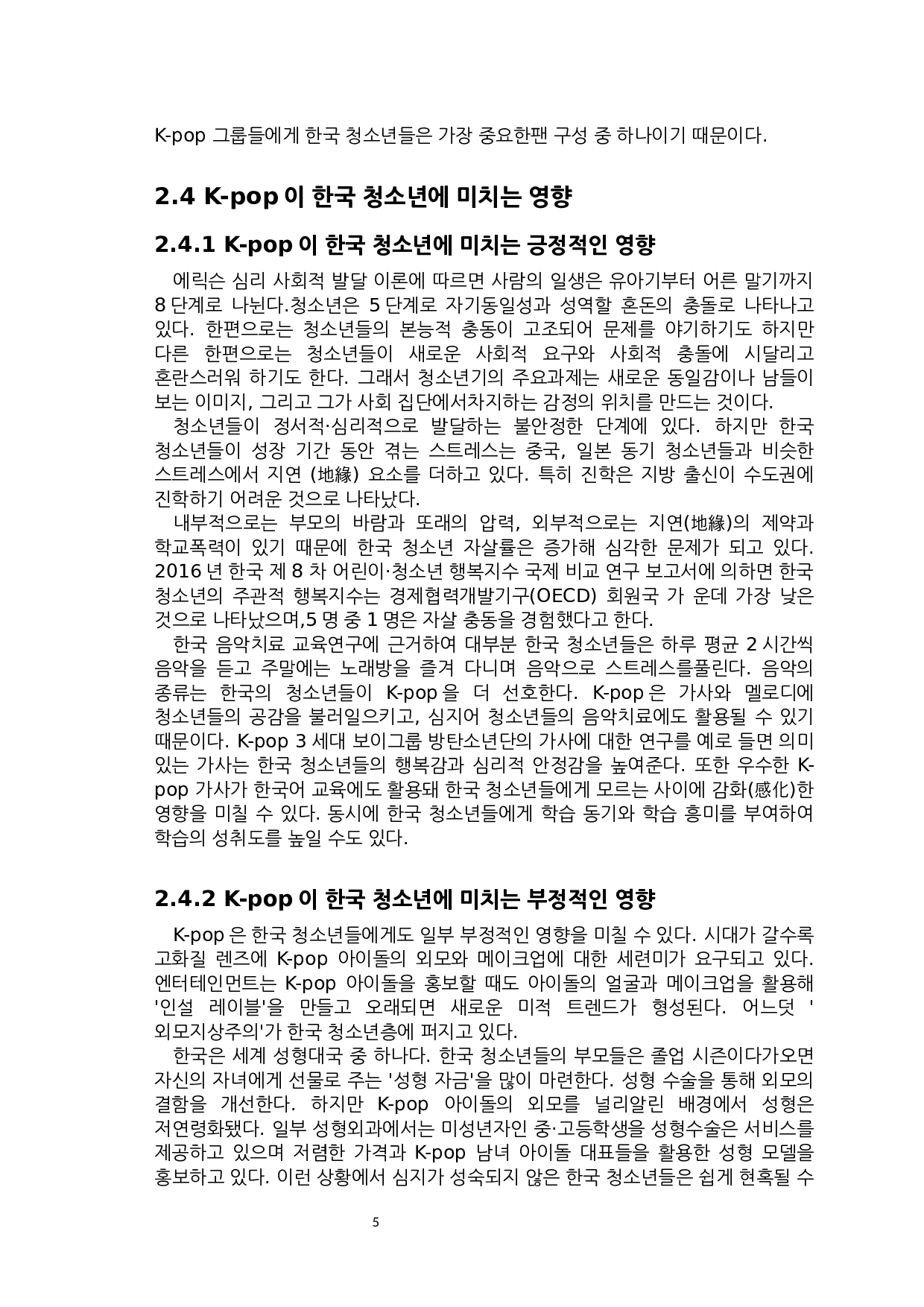 K-pop对韩国青少年的影响研究-7464字.docx 第7页