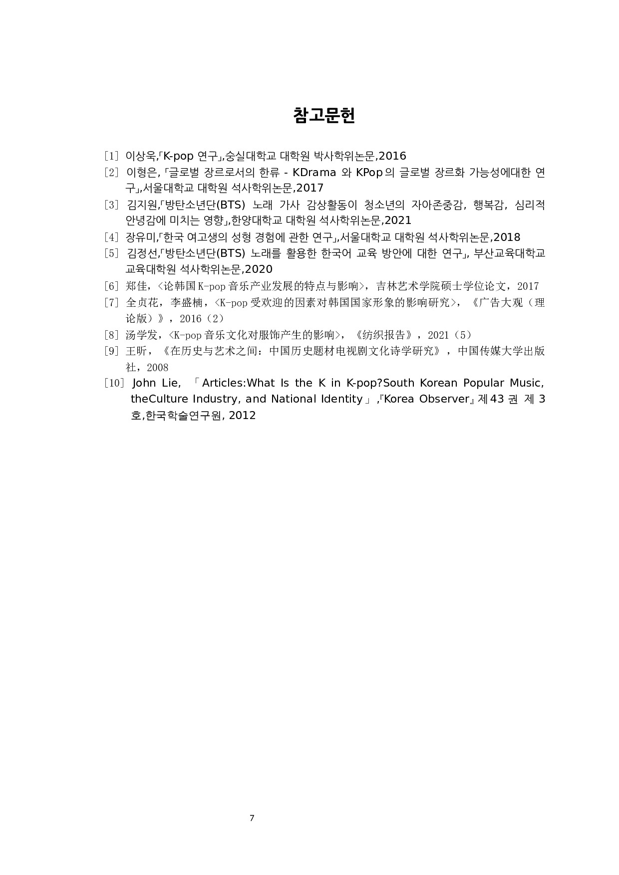 K-pop对韩国青少年的影响研究-7464字.docx 第9页