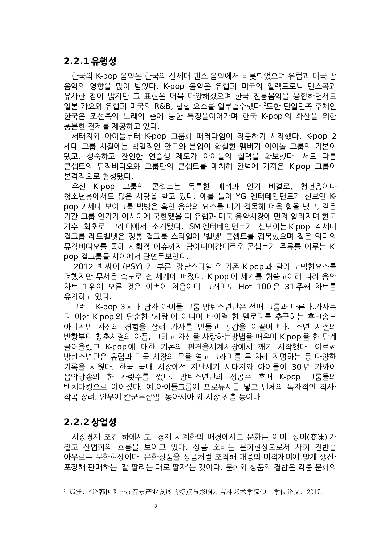 K-pop对韩国青少年的影响研究-7464字.docx 第5页