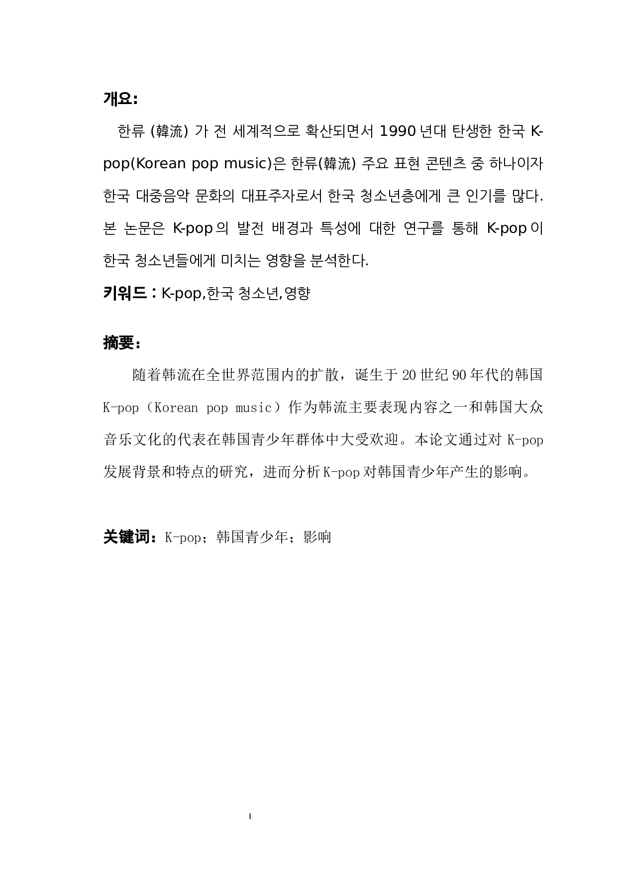 K-pop对韩国青少年的影响研究-7464字.docx 第1页