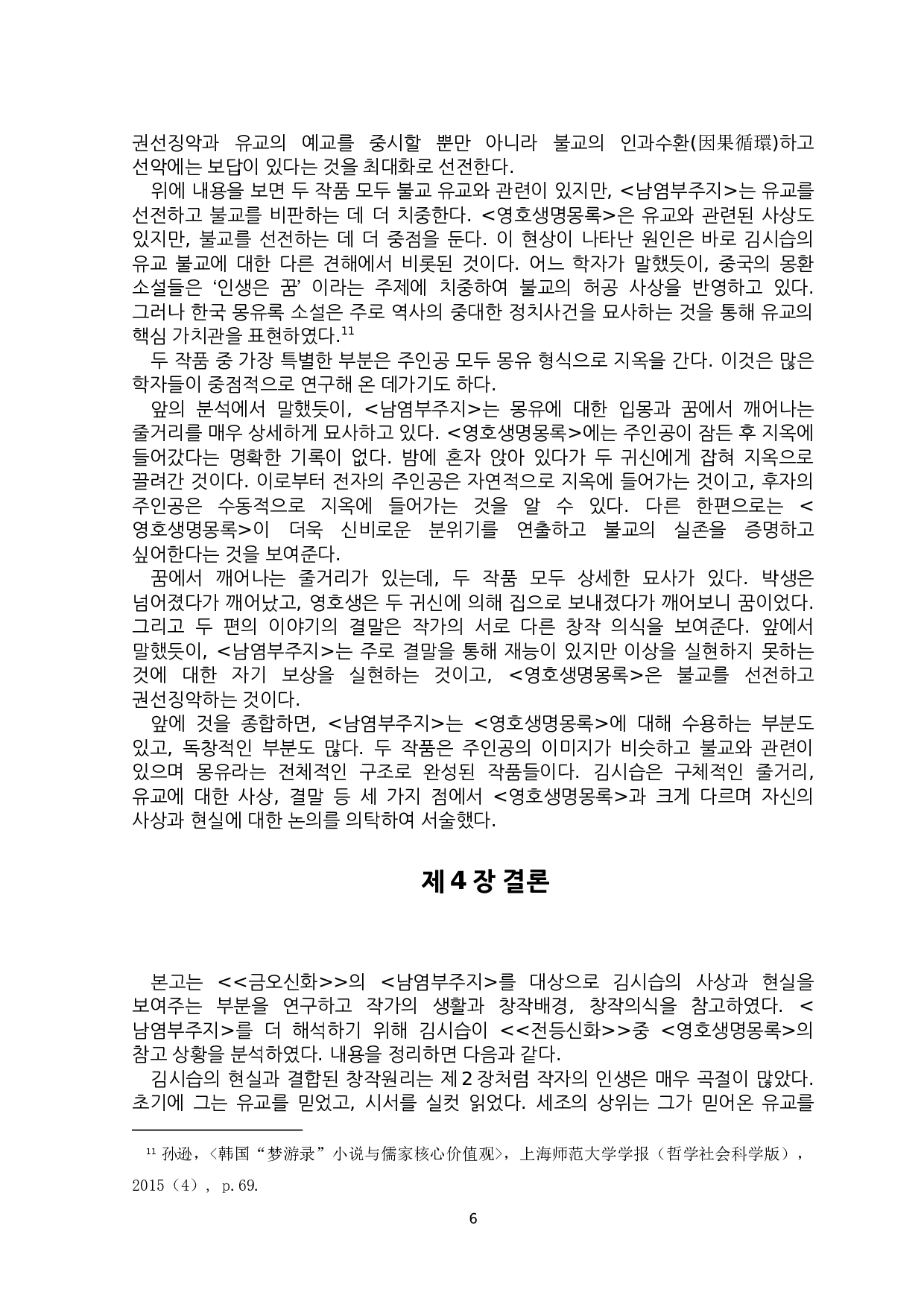 南炎浮洲志中金时习的创作意识-7659字.docx 第9页