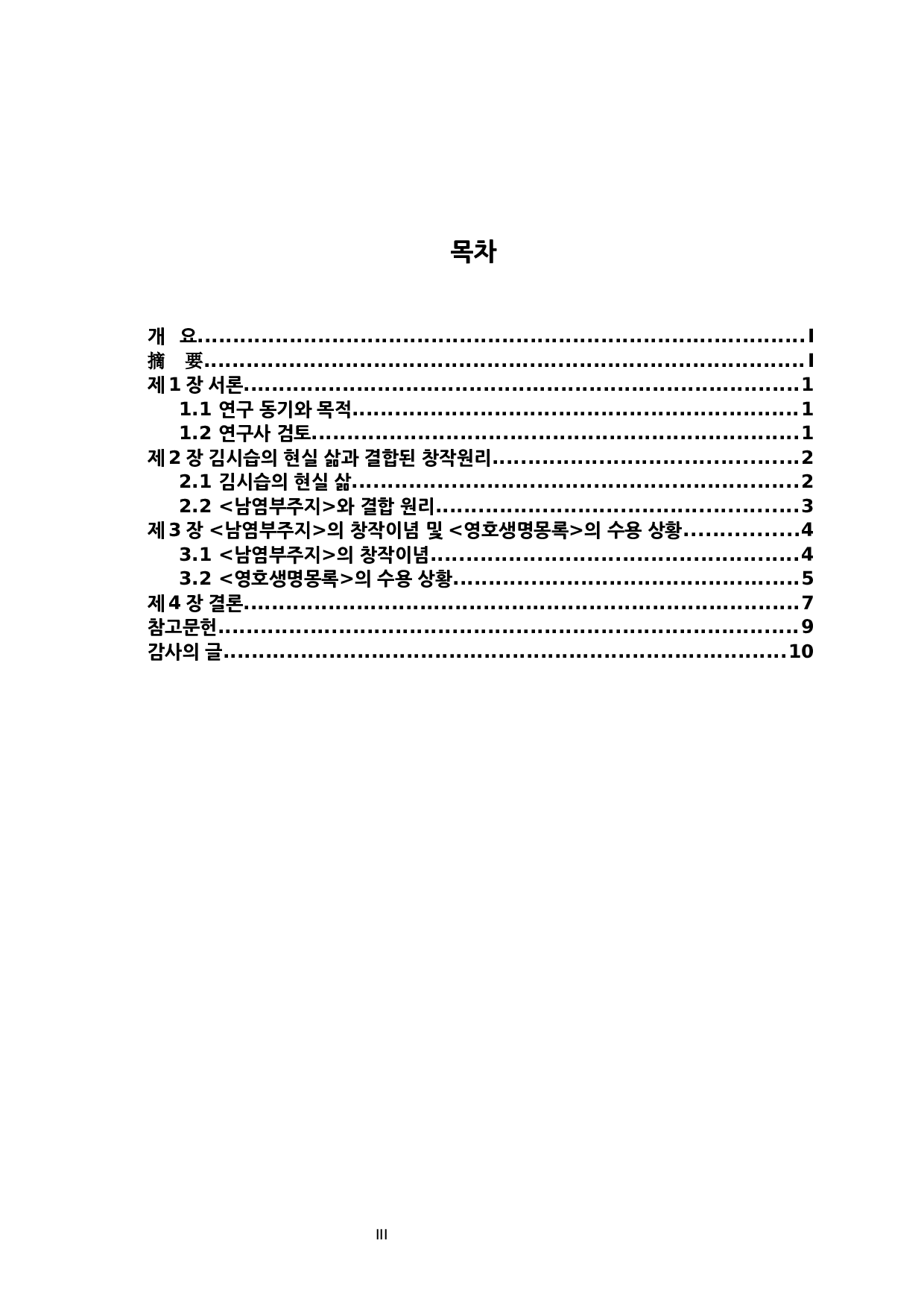 南炎浮洲志中金时习的创作意识-7659字.docx 第3页