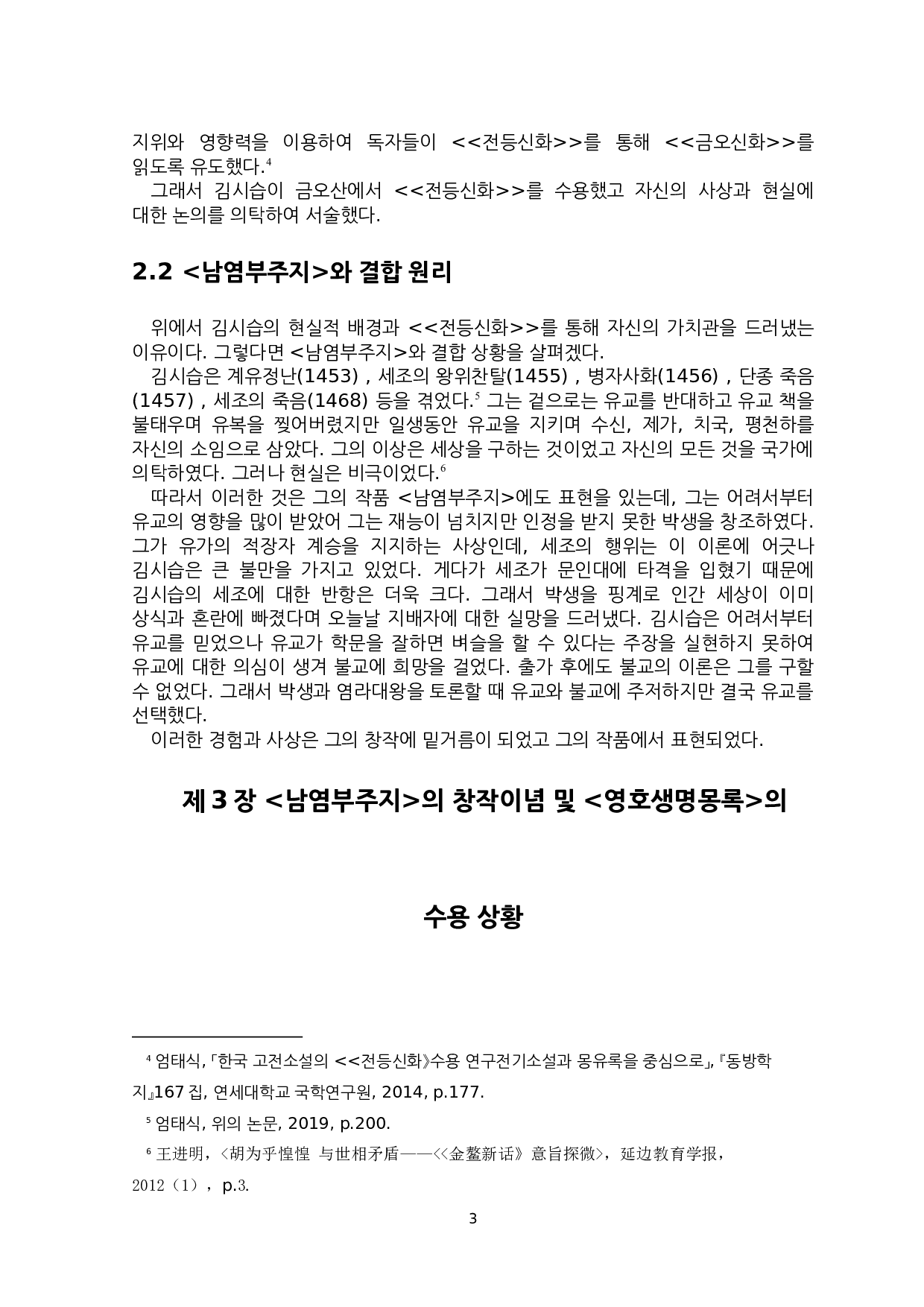 南炎浮洲志中金时习的创作意识-7659字.docx 第6页