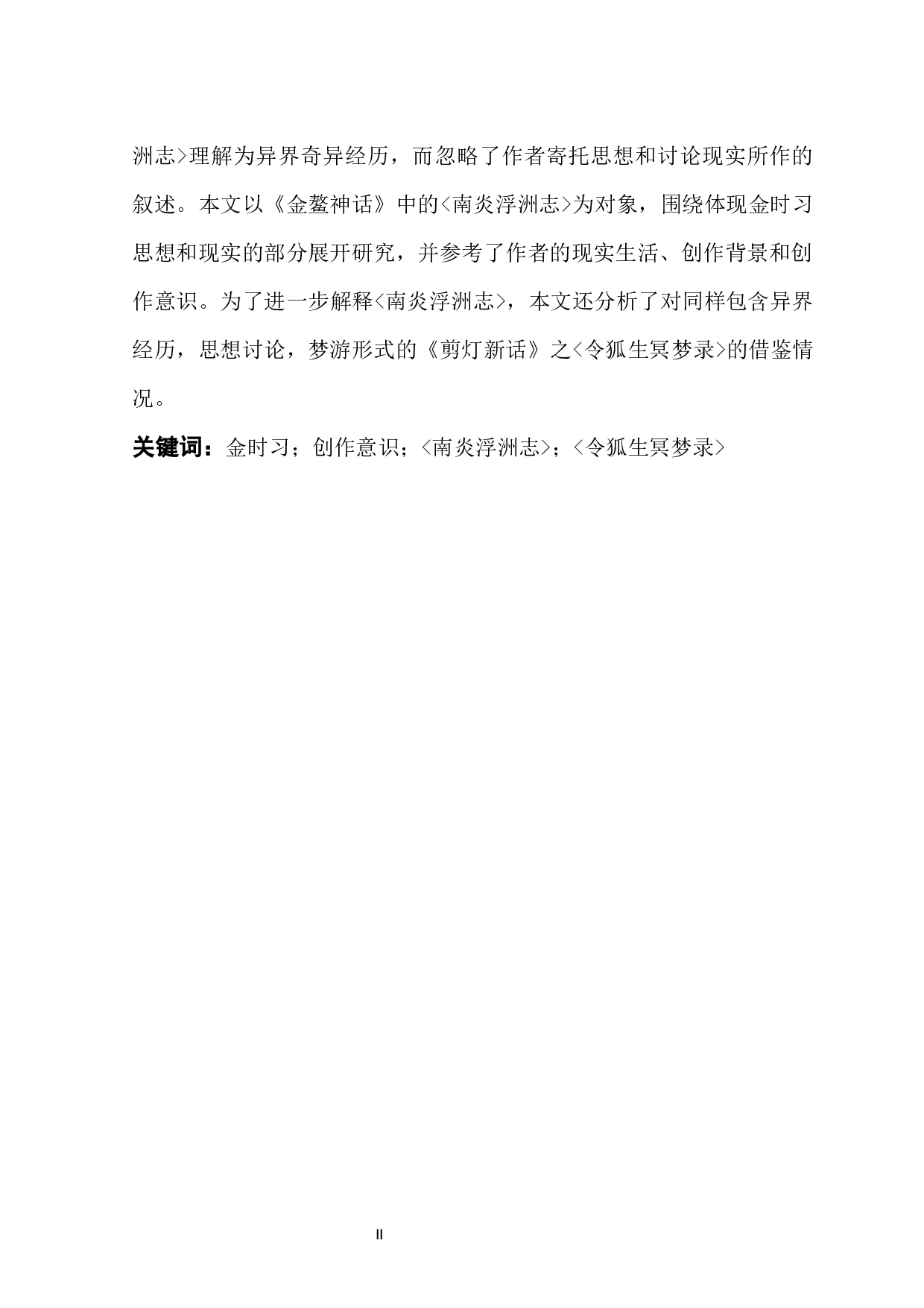 南炎浮洲志中金时习的创作意识-7659字.docx 第2页