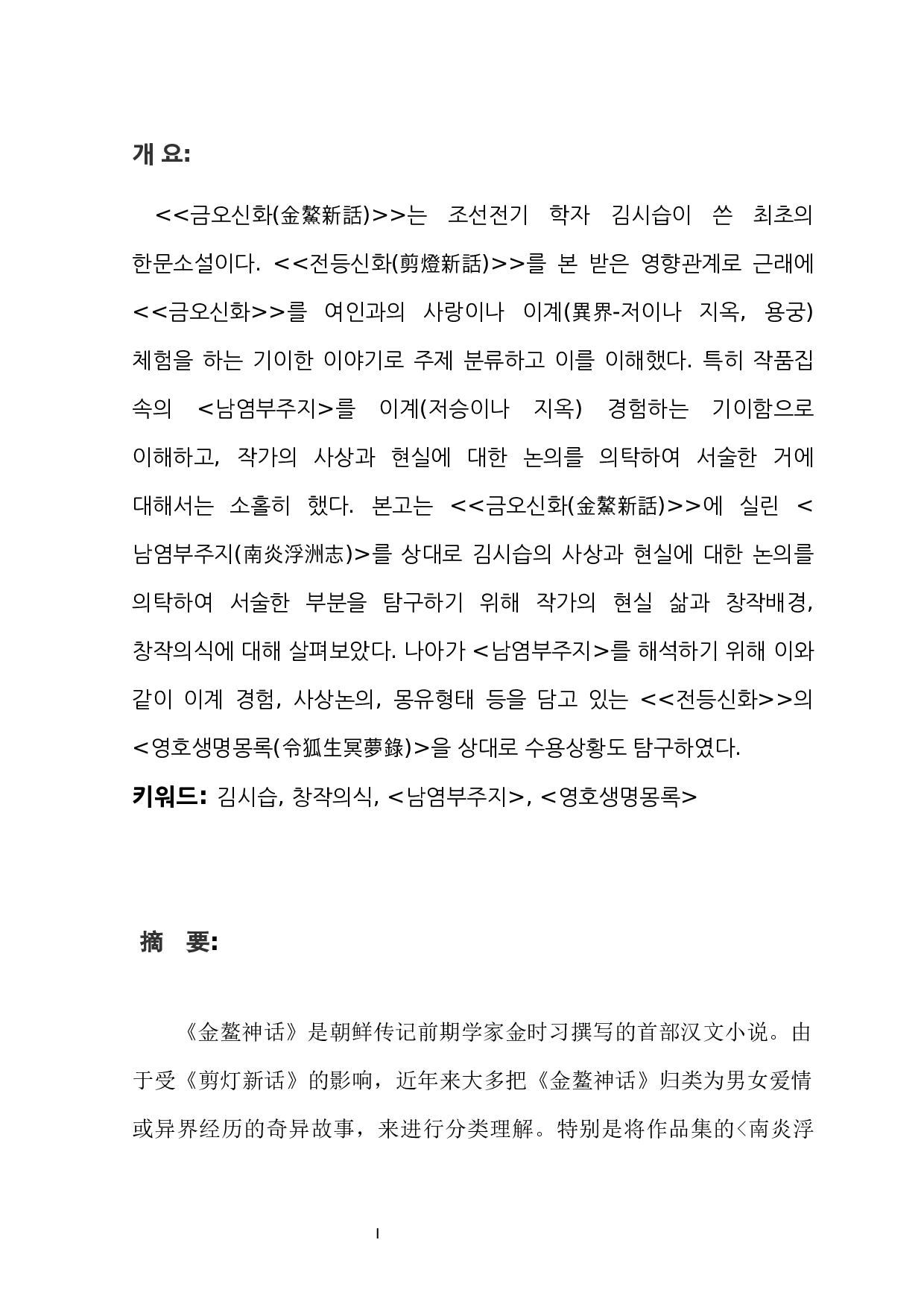 南炎浮洲志中金时习的创作意识-7659字.docx 第1页