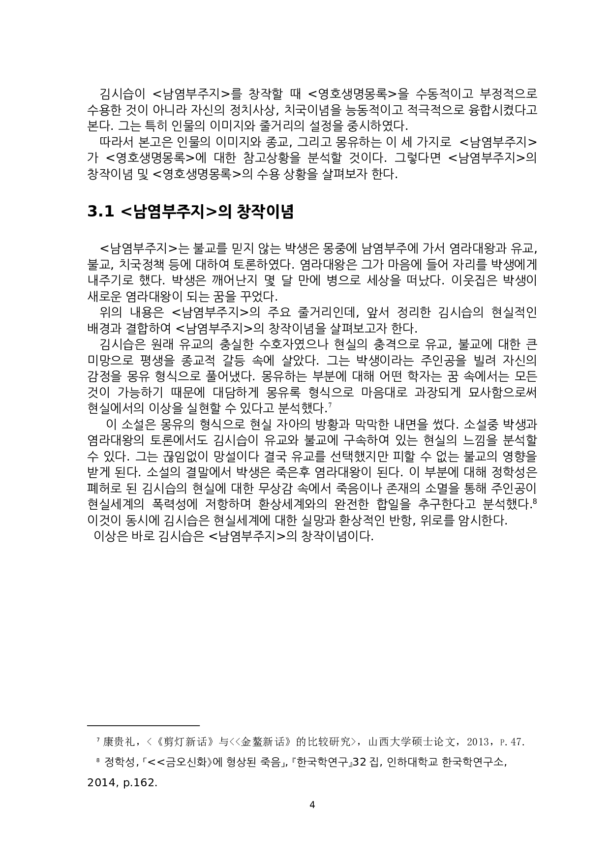 南炎浮洲志中金时习的创作意识-7659字.docx 第7页