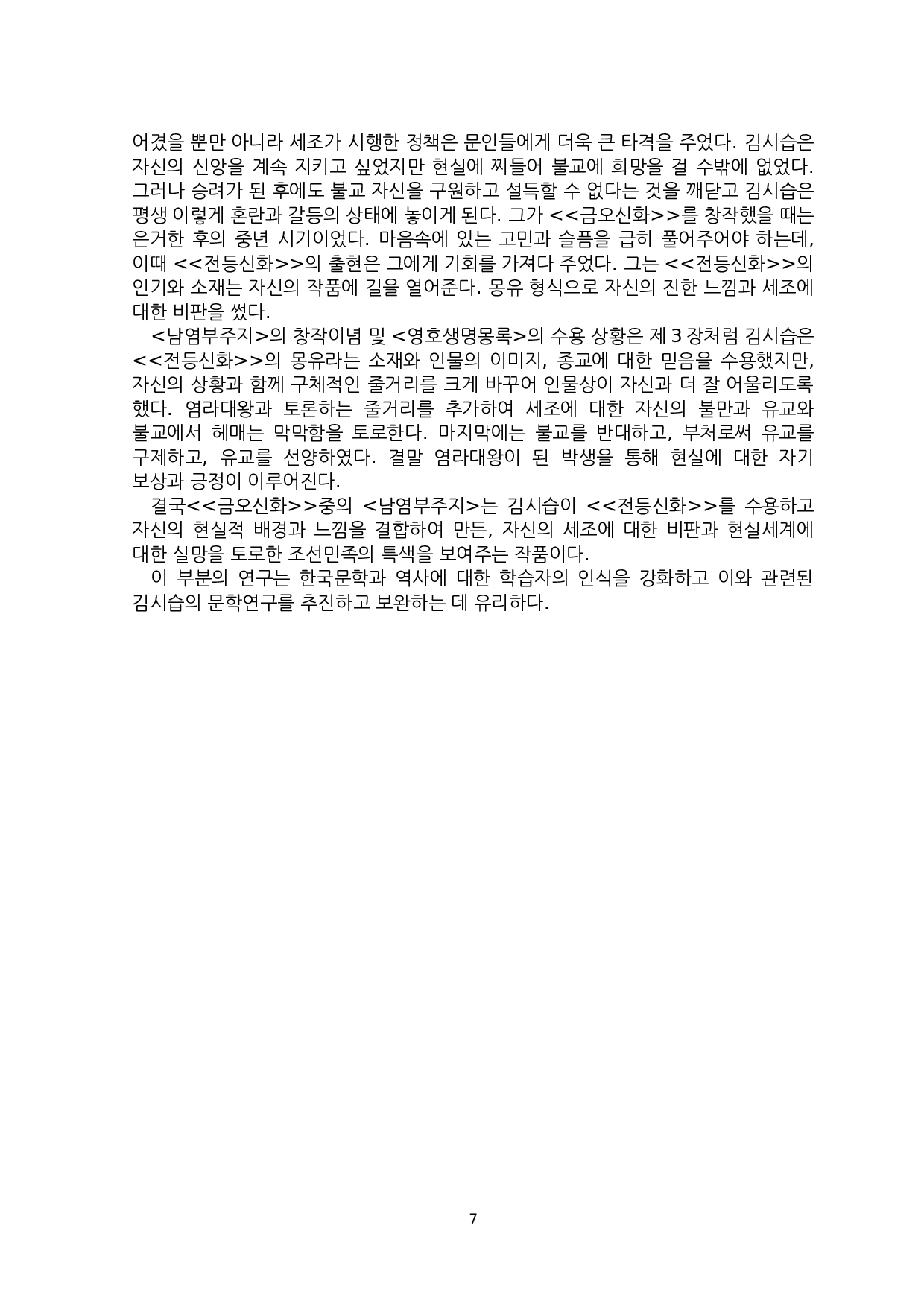 南炎浮洲志中金时习的创作意识-7659字.docx 第10页