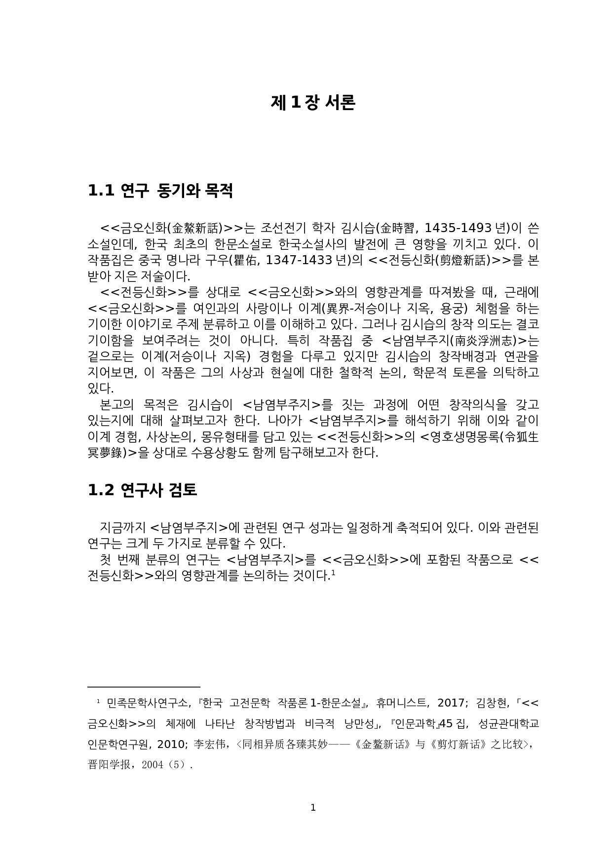 南炎浮洲志中金时习的创作意识-7659字.docx 第4页