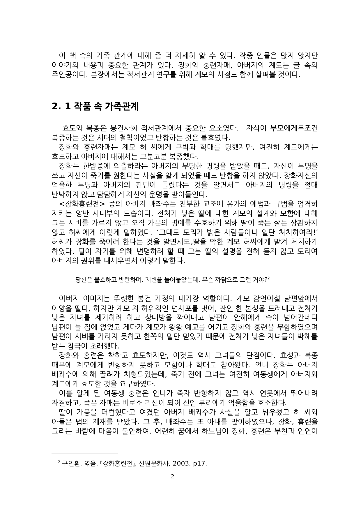 韩国古代小说中的嫡庶差异研究-以《蔷花红莲传》为中心--6791字.docx 第5页