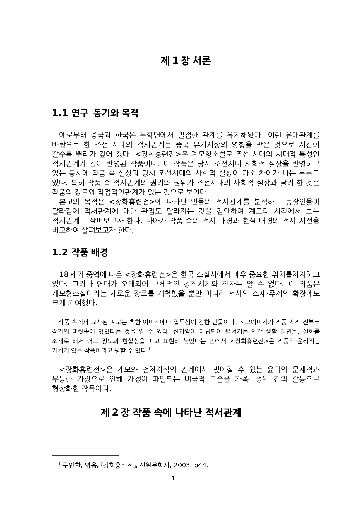 韩国古代小说中的嫡庶差异研究-以《蔷花红莲传》为中心--6791字.docx 第4页