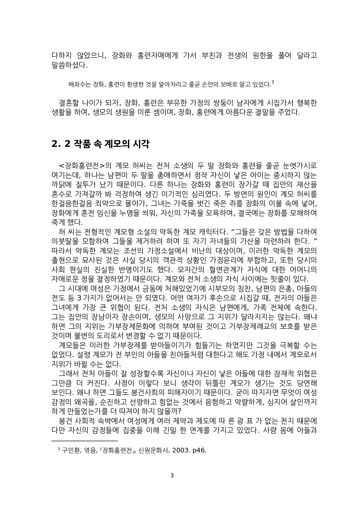 韩国古代小说中的嫡庶差异研究-以《蔷花红莲传》为中心--6791字.docx 第6页