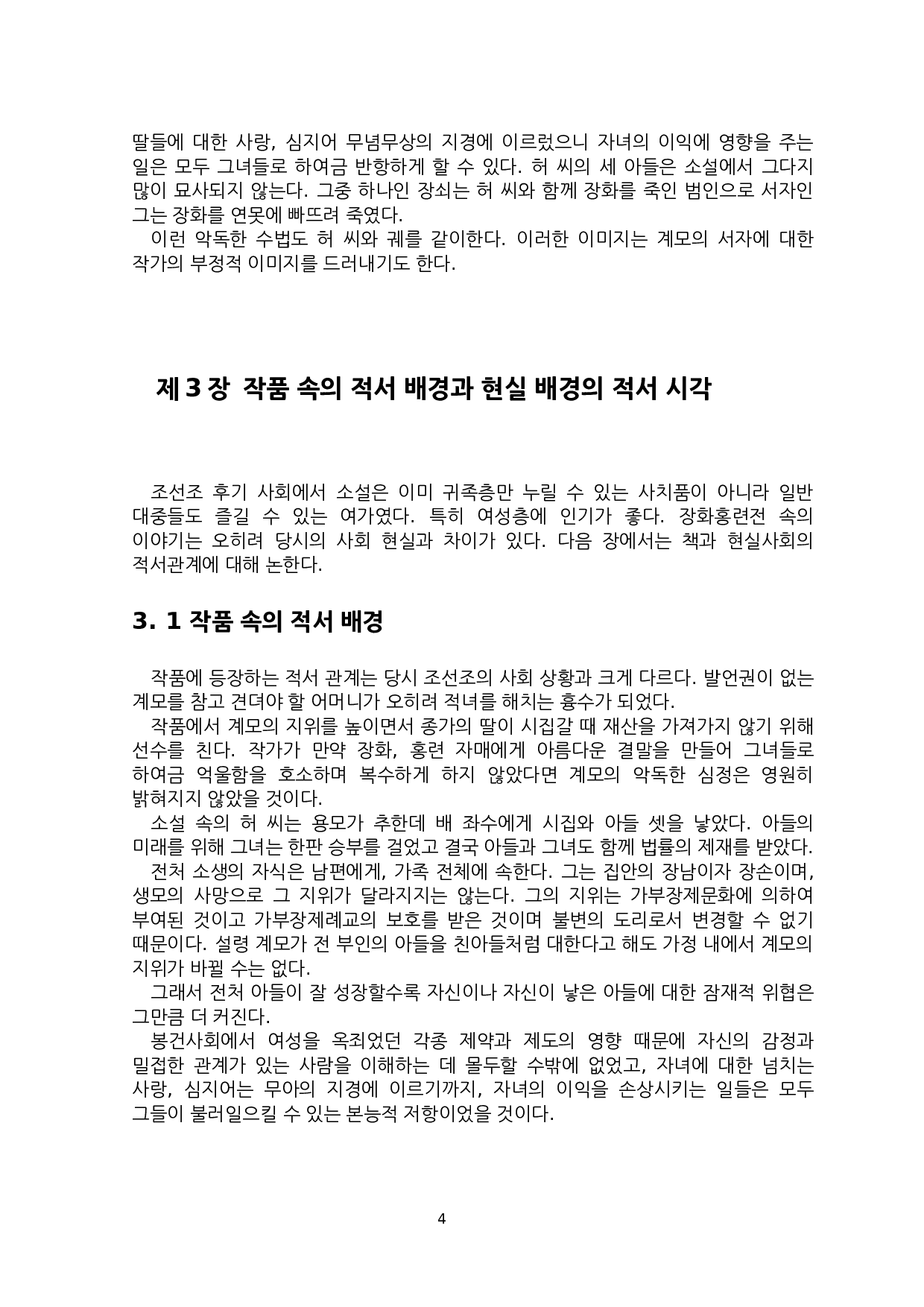 韩国古代小说中的嫡庶差异研究-以《蔷花红莲传》为中心--6791字.docx 第7页