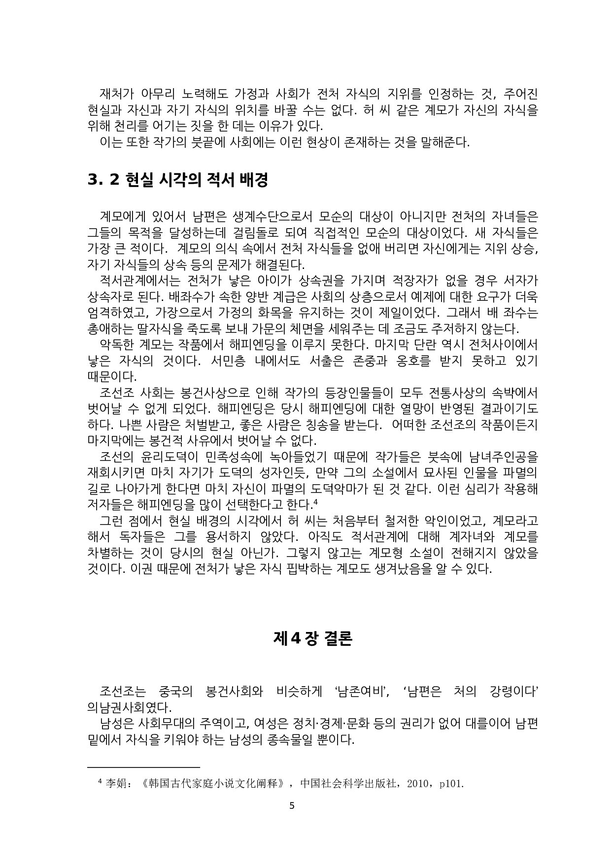 韩国古代小说中的嫡庶差异研究-以《蔷花红莲传》为中心--6791字.docx 第8页