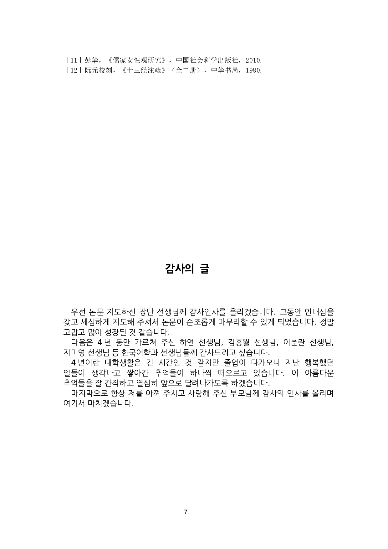 韩国古代小说中的嫡庶差异研究-以《蔷花红莲传》为中心--6791字.docx 第10页