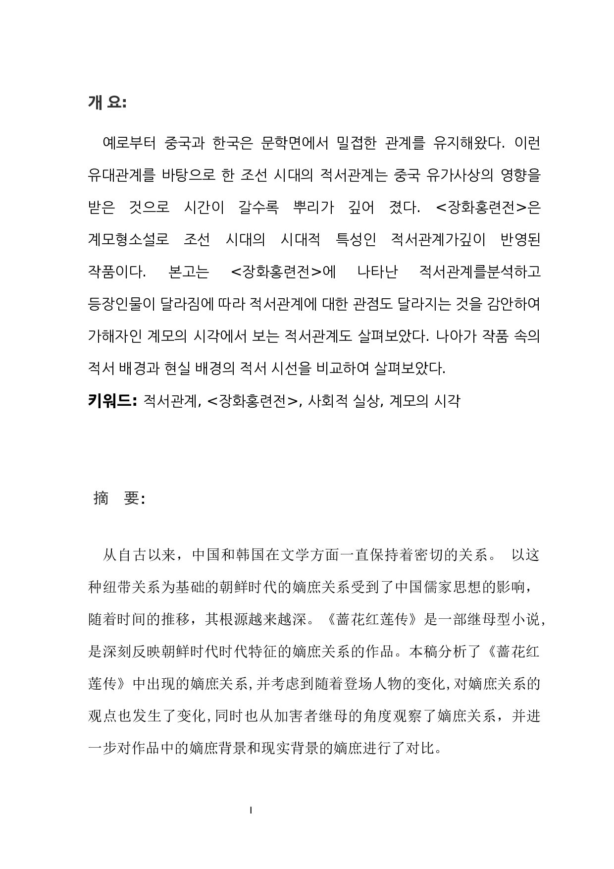 韩国古代小说中的嫡庶差异研究-以《蔷花红莲传》为中心--6791字.docx 第1页