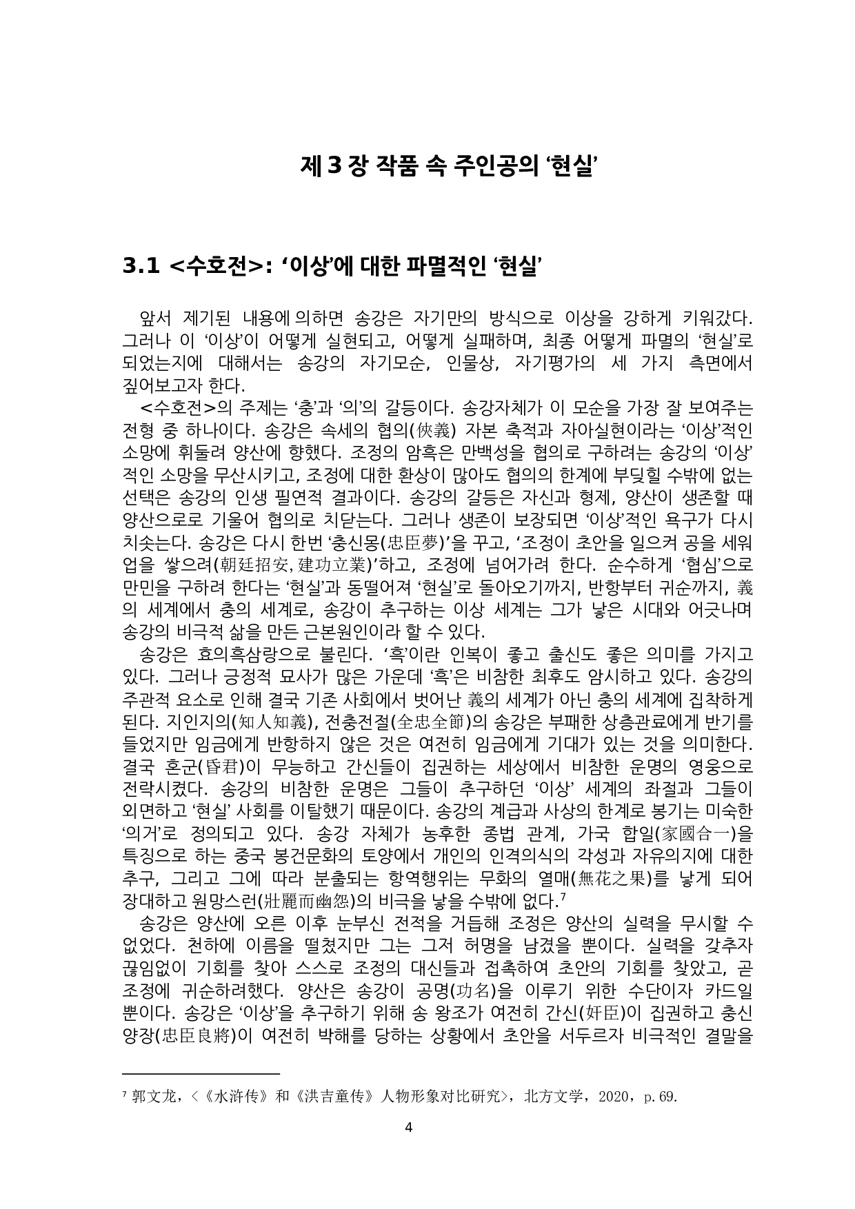 论&ldquo;起义&rdquo;小说中&ldquo;理想&rdquo;与&ldquo;现实&rdquo;的差异&mdash;&mdash;以《水浒传》和《洪吉童传》为中心-7310字.docx 第7页